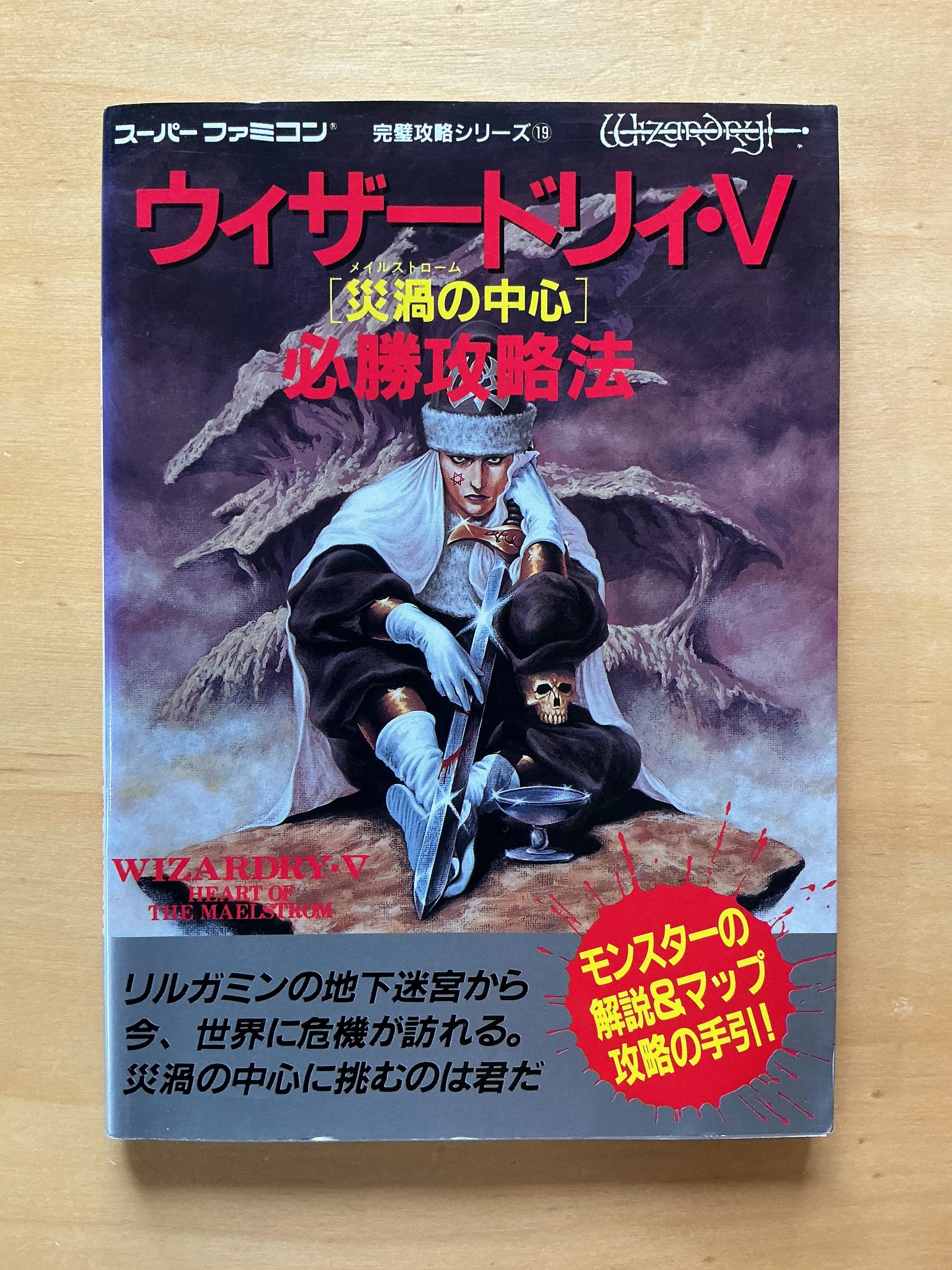 双葉社『ウィザードリィV 災渦の中心 必勝攻略法』（1992年）｜宇野ぬげた