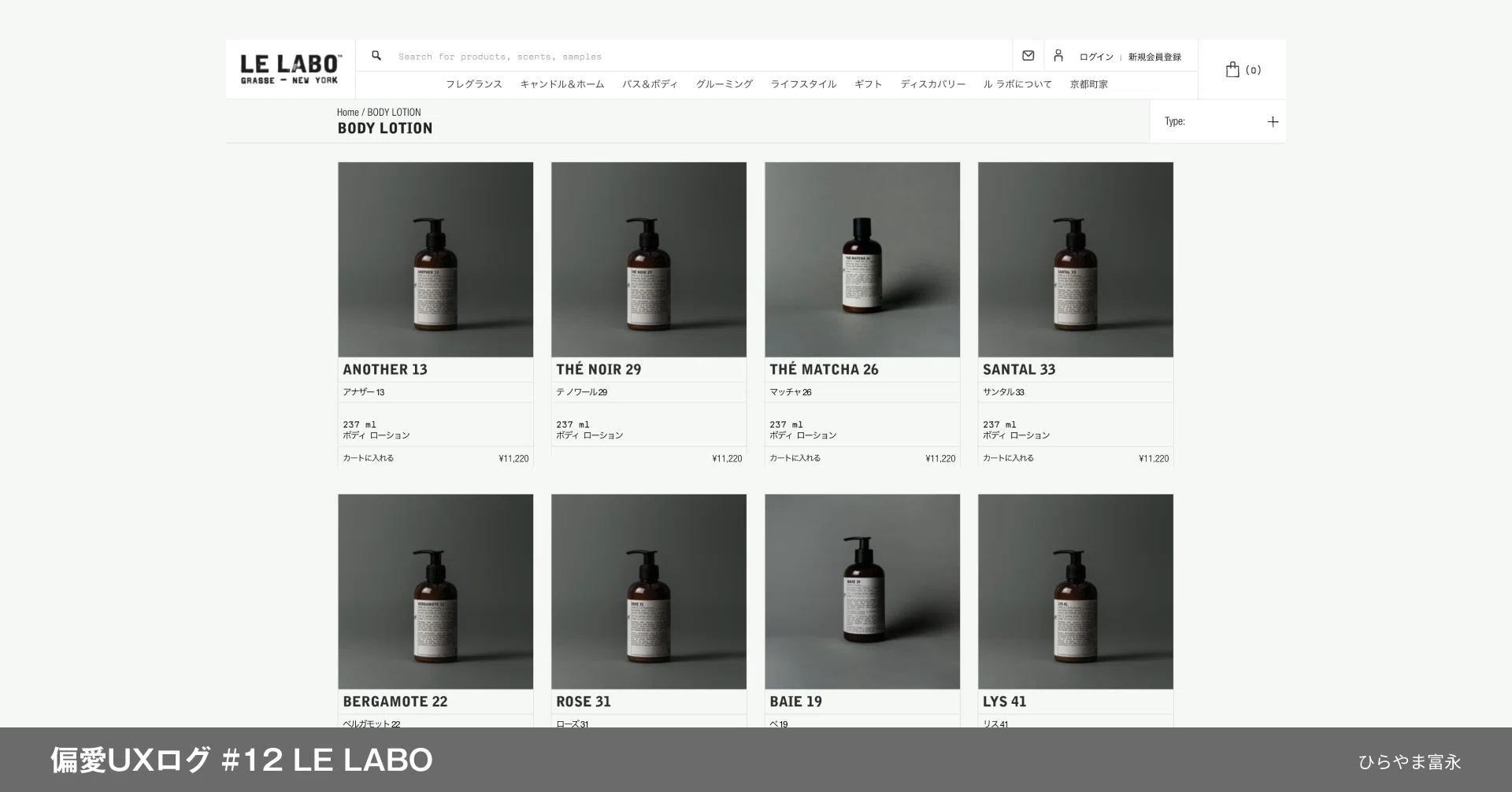 偏愛UXログ #12 LE LABO｜お気に入りの香水に15年出会えなかったわたし