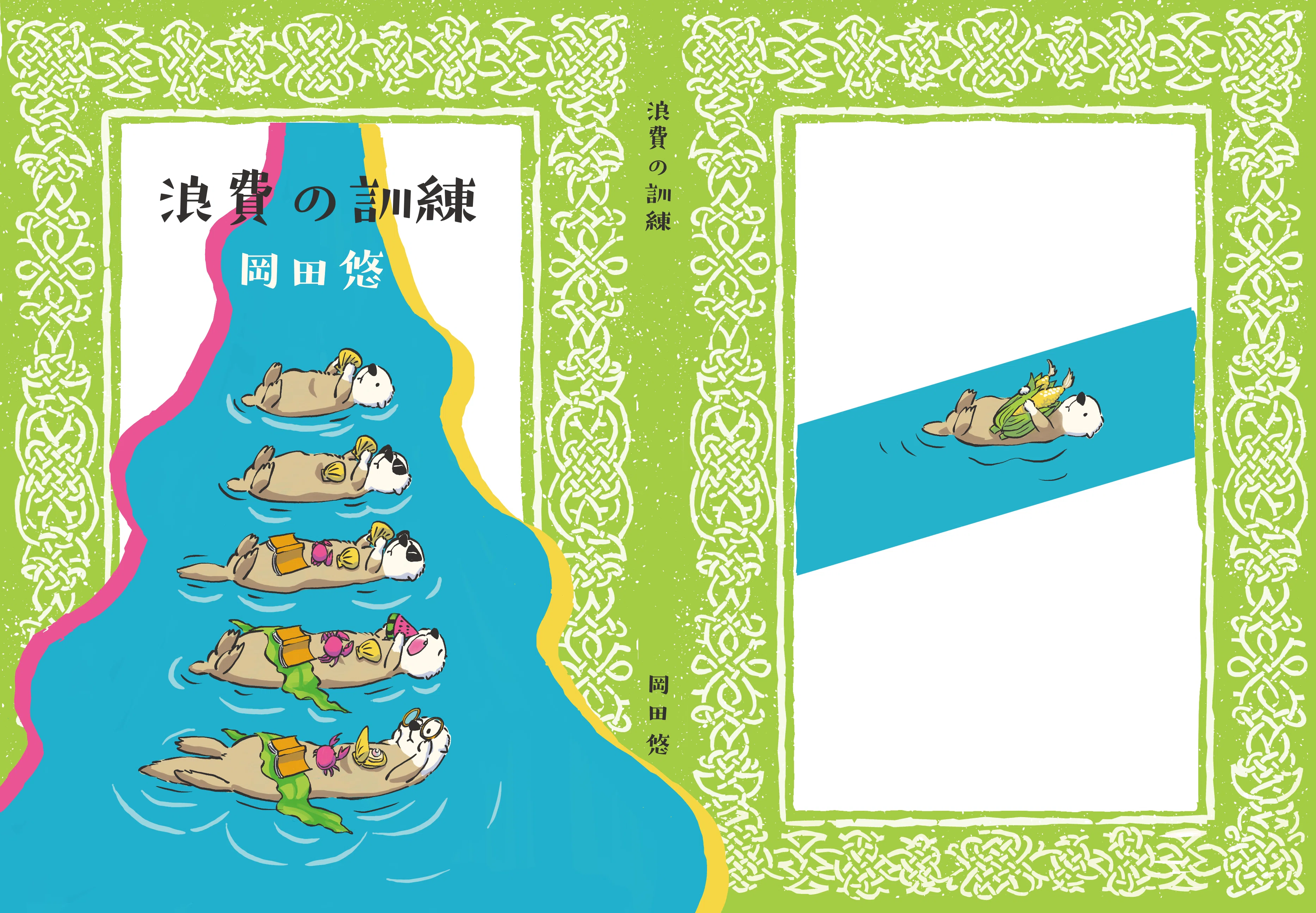 新しいZINE『浪費の訓練』を作りました【取扱い書店の情報追記】｜岡田悠