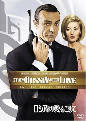 FROM RUSSIA WITH LOVEロシアから愛をこめて　イアンフレミング 読書】🟢007 ロシアから愛をこめて／イアン・フレミング｜vincent mora