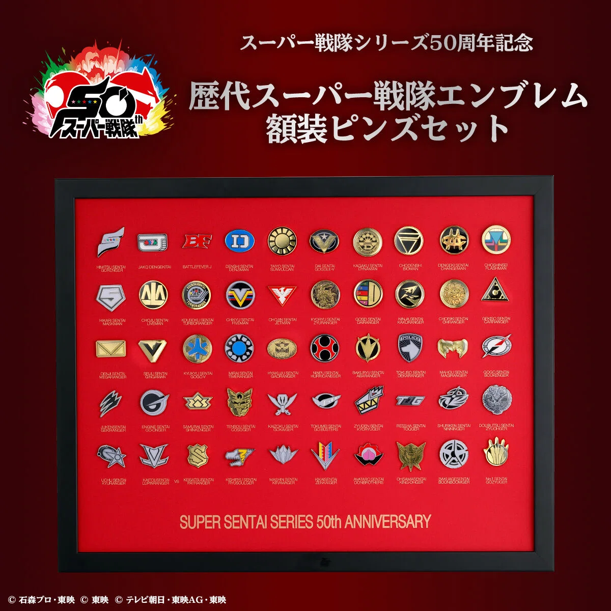 歴代スーパー戦隊エンブレム額装ピンズセットがカッコイイ！｜ころもの