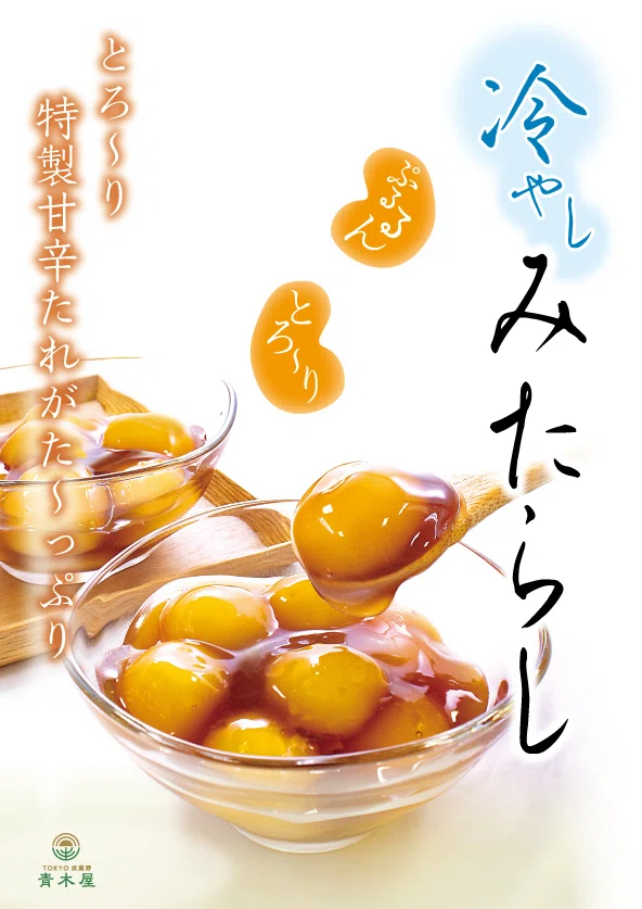 冷やしみたらし 5/8（金）～価格が変わります。｜菓子の青木屋