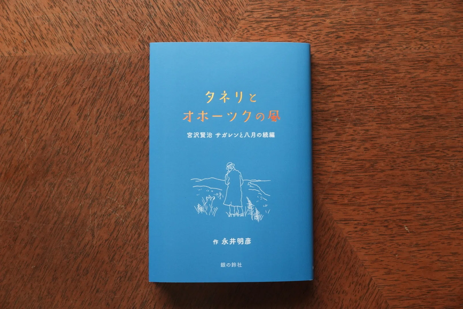 📖新刊情報📖 『タネリとオホーツクの風 〜宮沢賢治「サガレンと八月