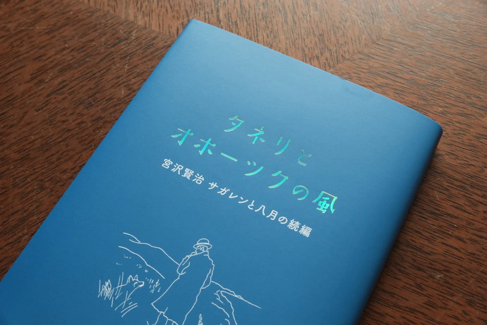 📖新刊情報📖 『タネリとオホーツクの風 〜宮沢賢治「サガレンと八月