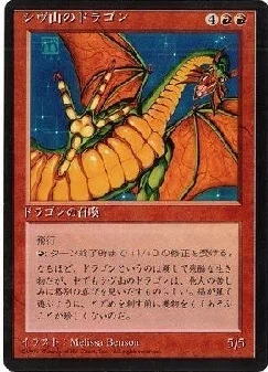 シヴ山のドラゴン　ホログラムエラーカード　2017年配布デッキ シヴ山のドラゴン》――プレイヤーの夢を背負った、原初のドラゴン｜shun