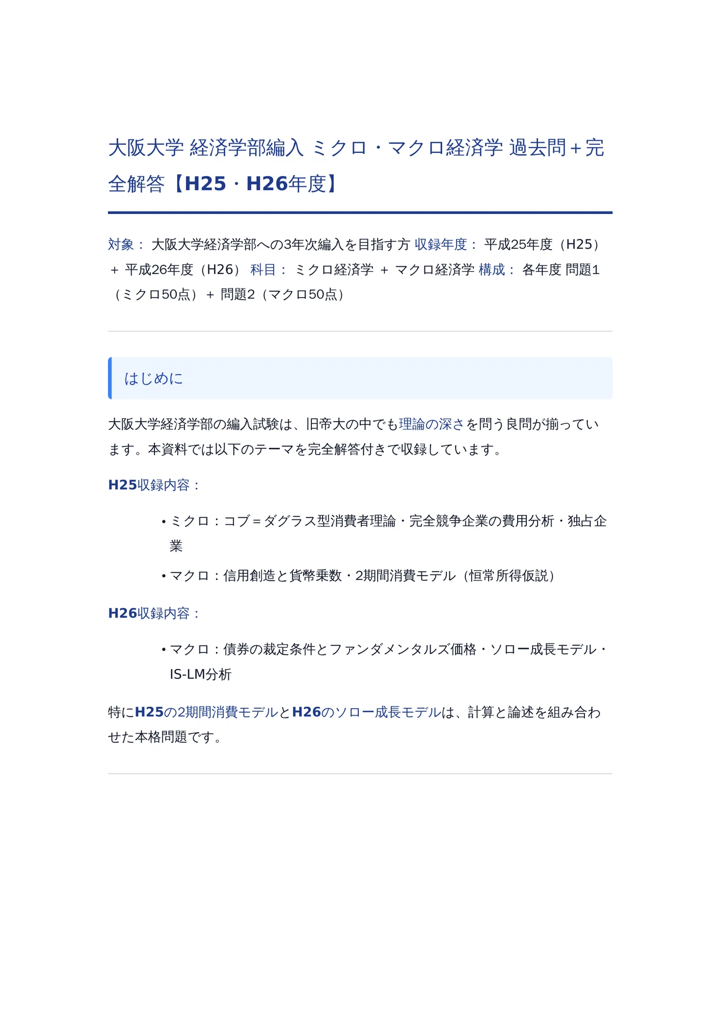 大阪大学 経済学部編入 ミクロ・マクロ経済学 過去問+完全解答+傾向 大阪大学 経済学部編入 ミクロ・マクロ経済学 過去問+完全解答+傾向