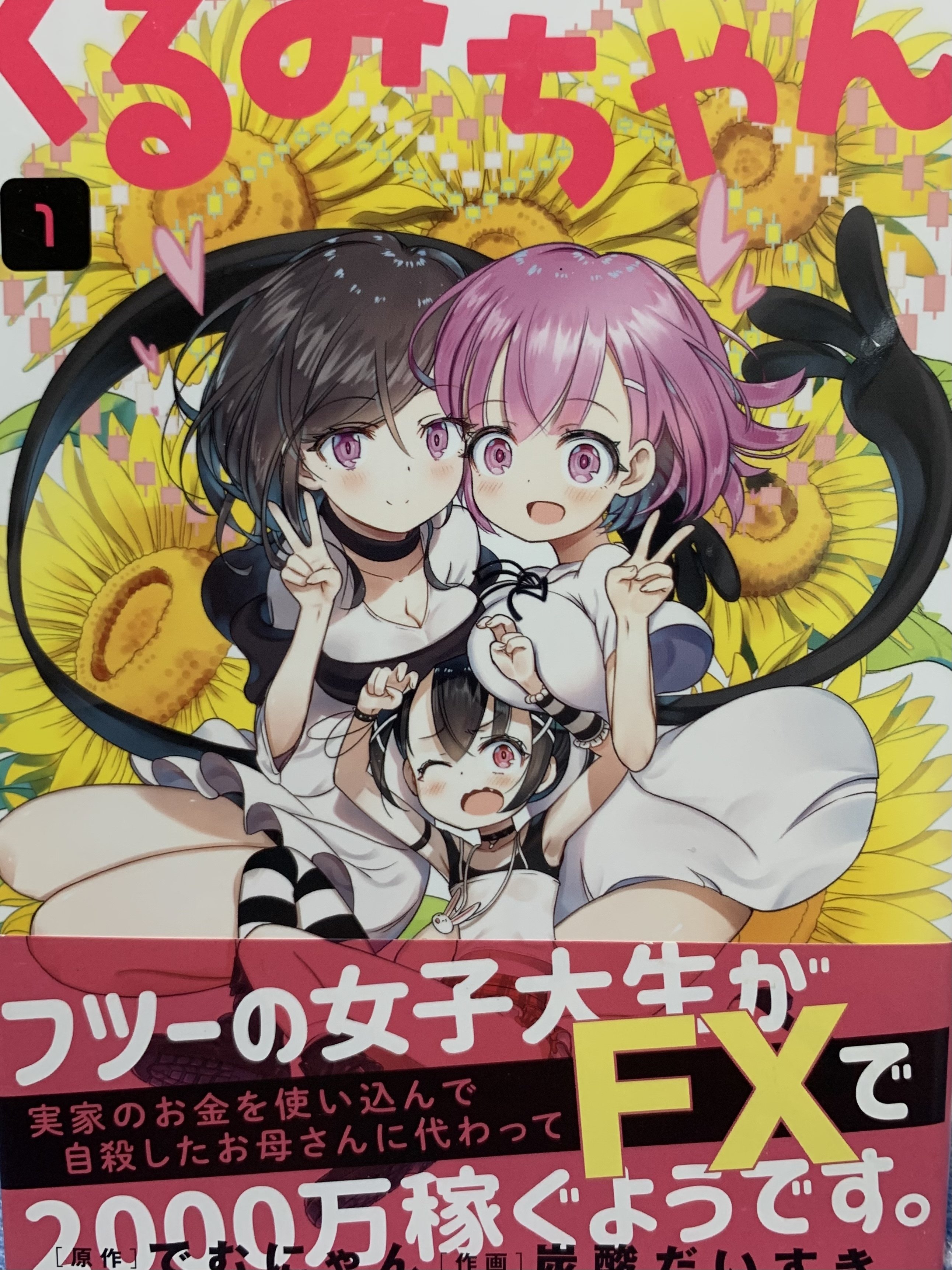 漫画感想文】『FX戦士くるみちゃん』（第1巻〜第9巻）｜トリちゅーる