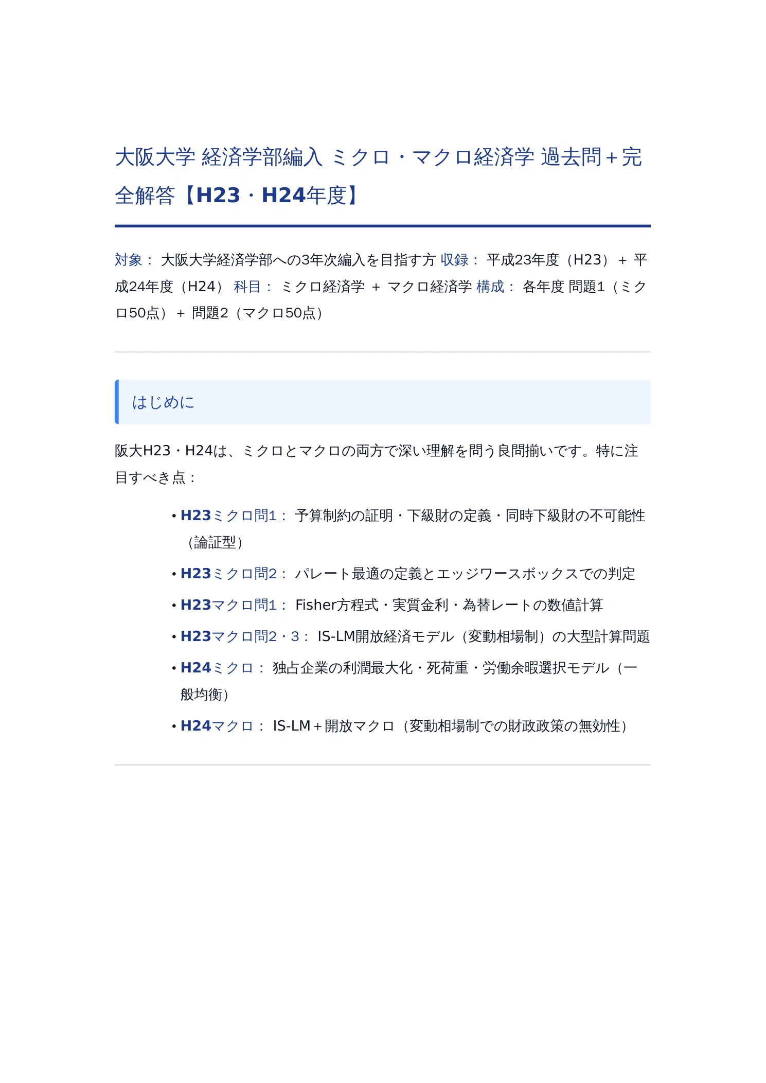 大阪大学 経済学部編入 ミクロ・マクロ経済学 過去問＋完全解答＋傾向