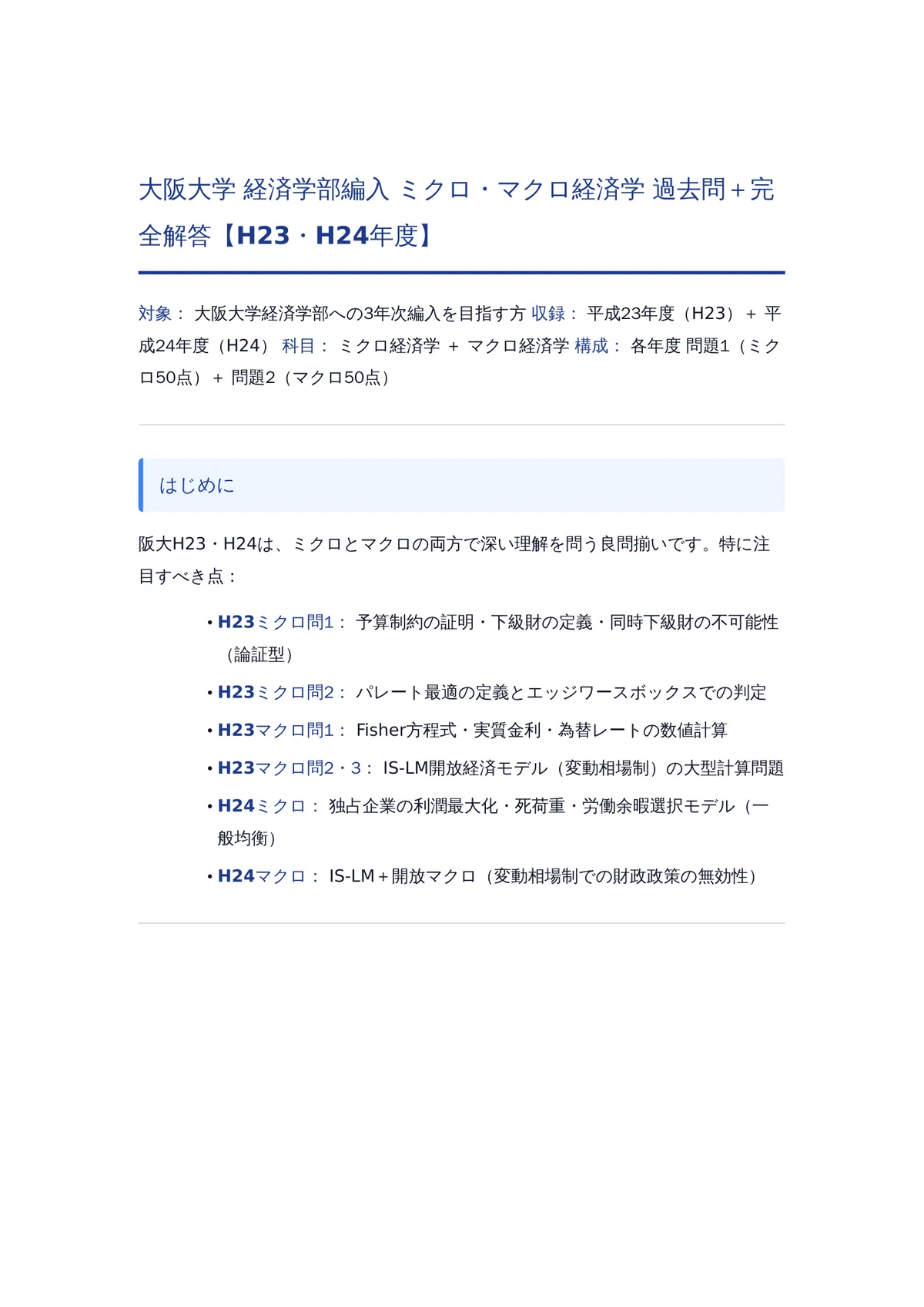 大阪大学 経済学部編入 ミクロ・マクロ経済学 過去問＋完全解答＋傾向