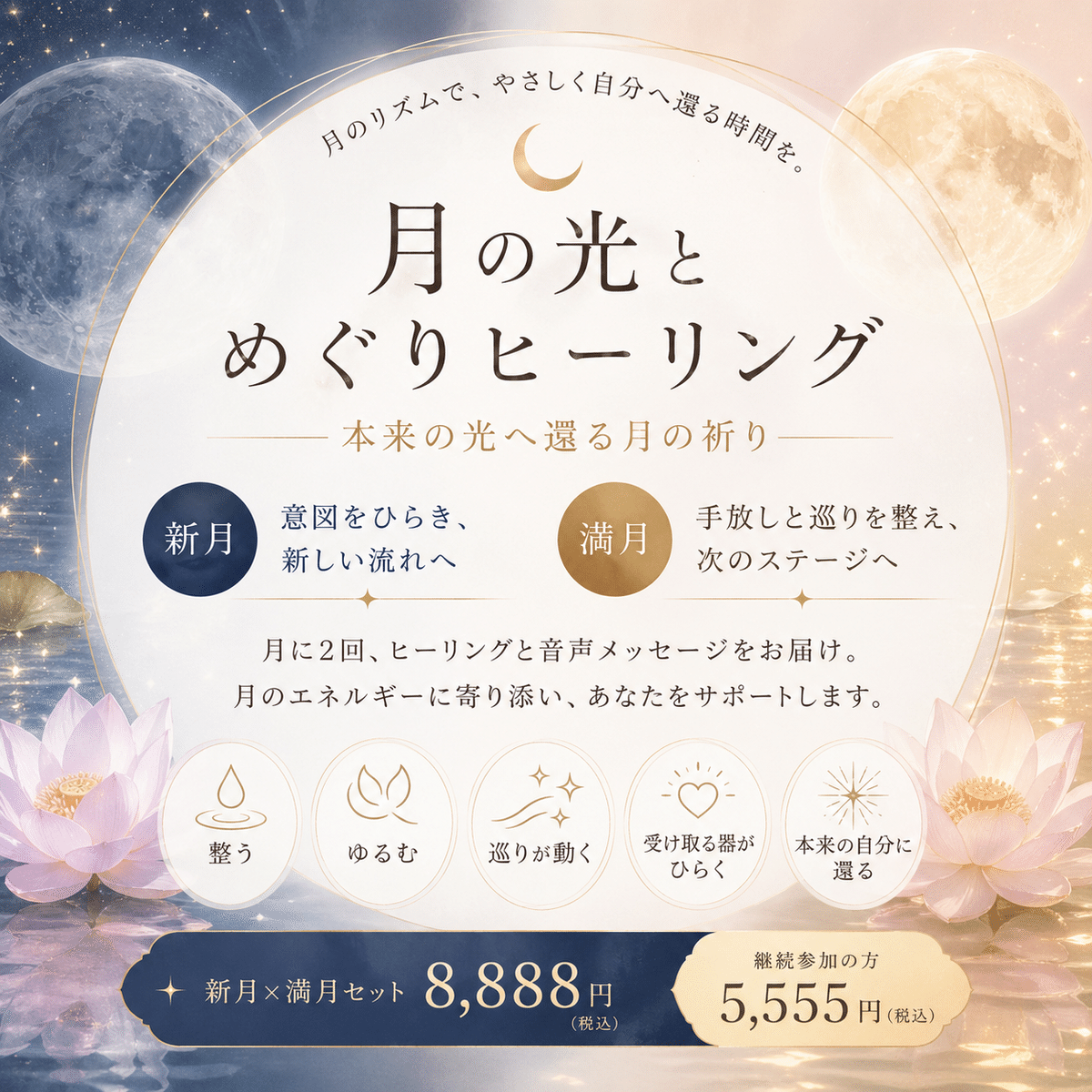 月の光とめぐりヒーリング ~ 本来の光に還る月の祈り (ご案内編 月の光とめぐりヒーリング ~ 本来の光に還る月の祈り (ご案内編