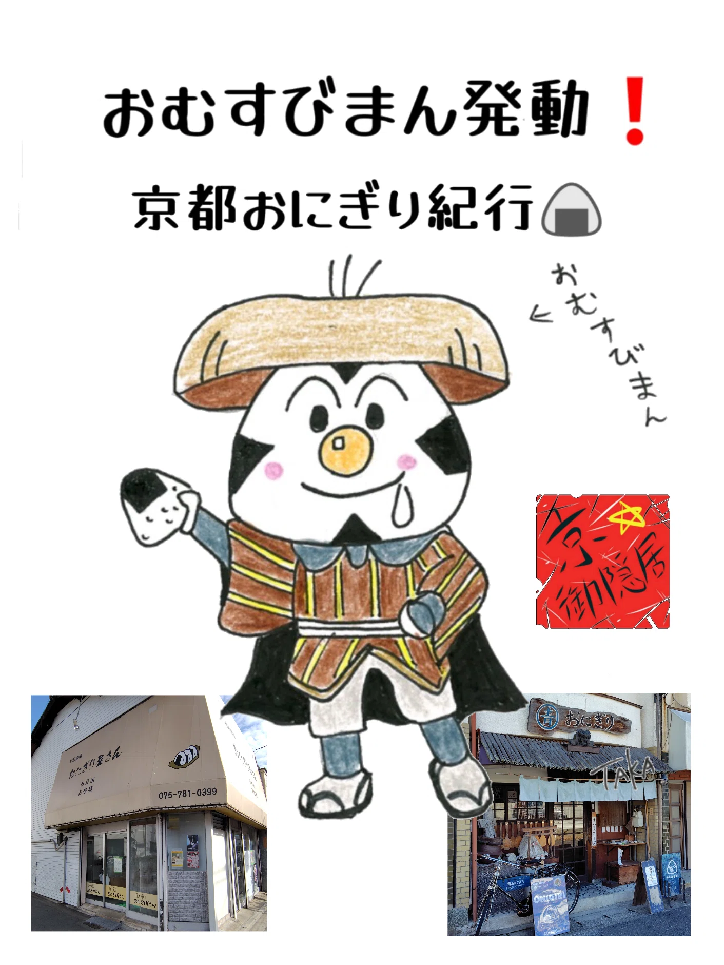 おむすびまん発動❗京都おにぎり紀行🍙 ⁡（お米自慢おにぎり屋さん&青