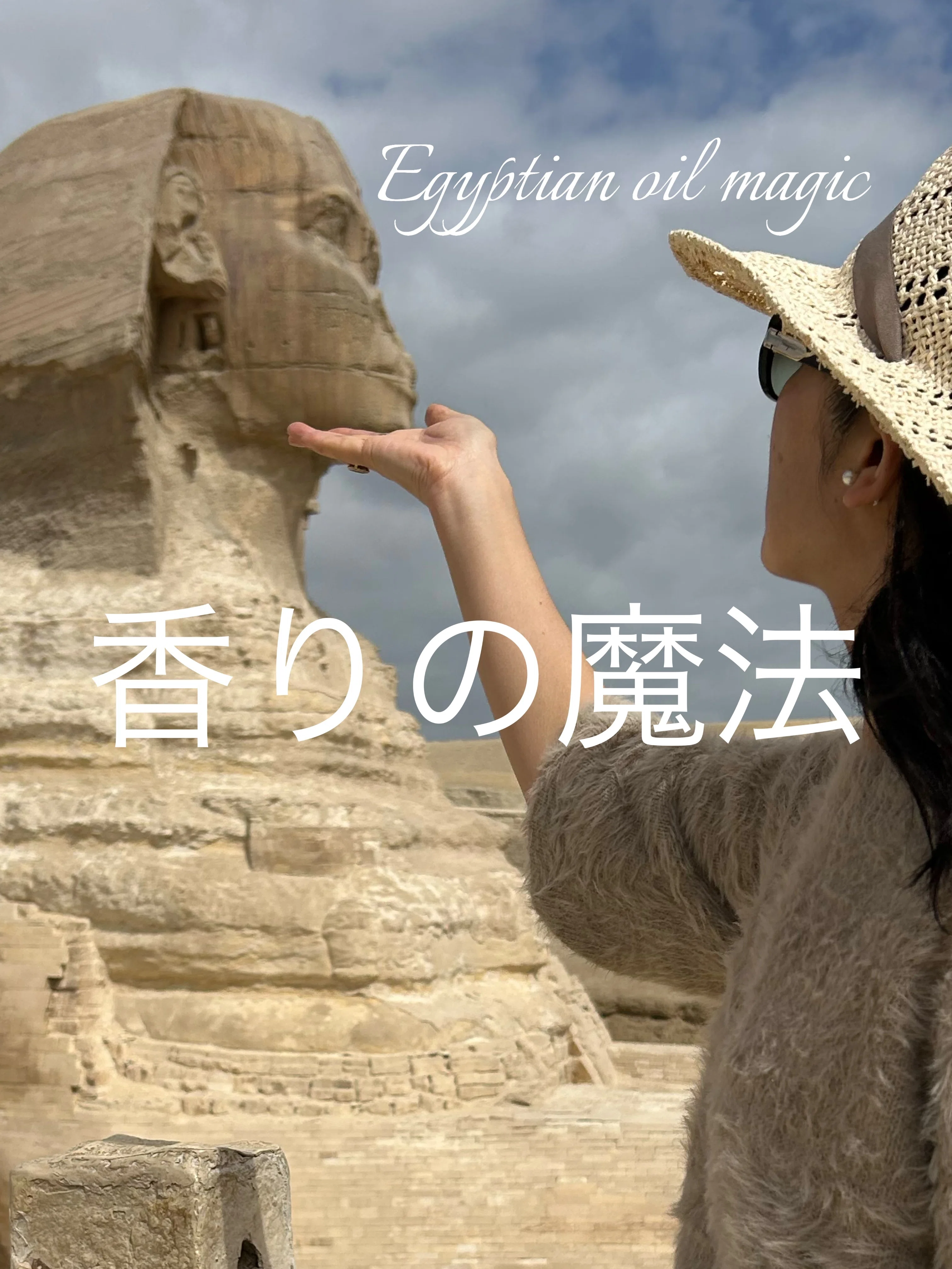 私のエジプト香油物語｜SUMIEエジプト香油