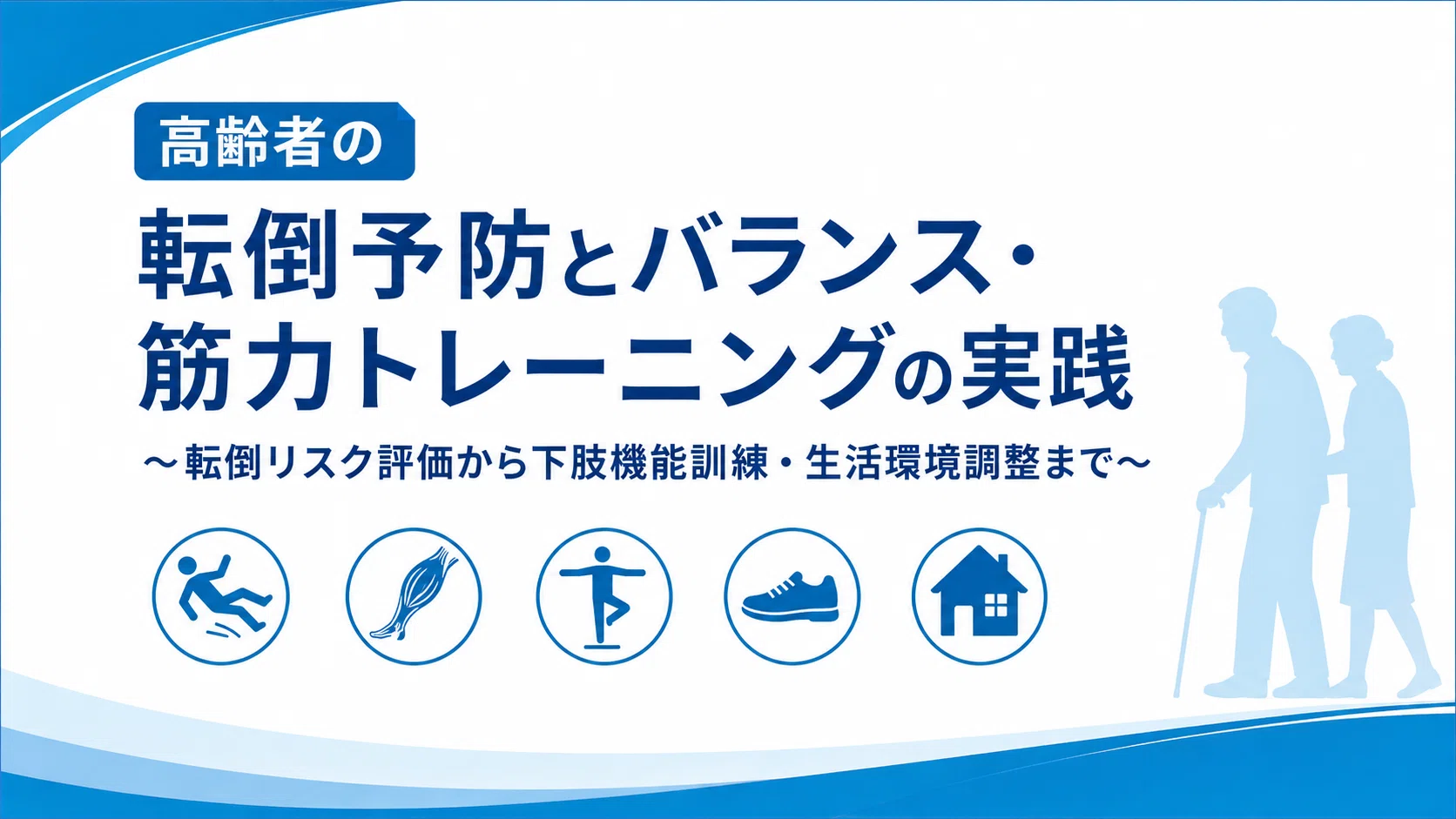 高齢者の転倒予防 完全講義】バランス訓練・筋力トレーニング・転倒
