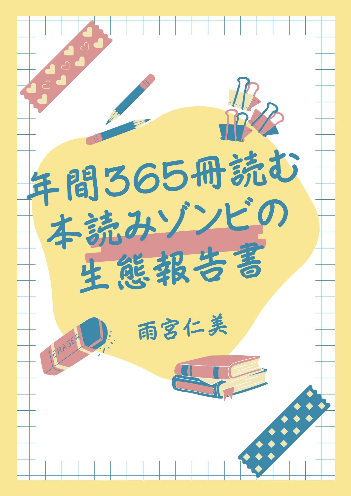 宣伝】文学フリマ東京で新作のZINE2冊もっていきます！！！｜雨宮仁美