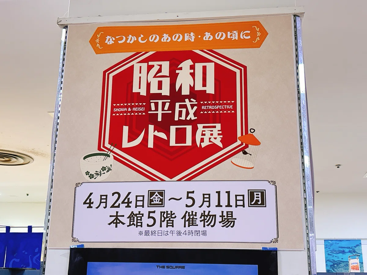 長野東急の昭和平成レトロ展｜ロクガワトモヒロの創作基地