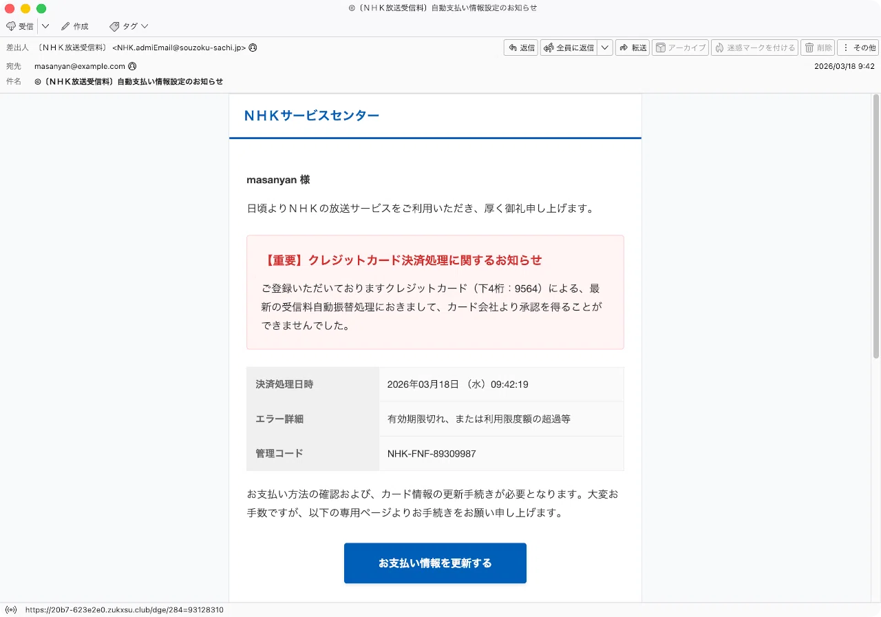 件名：©〔N‍H‍K放‍送‍受‍信‍料〕自動支‍払い情‍報設‍定のお知らせ