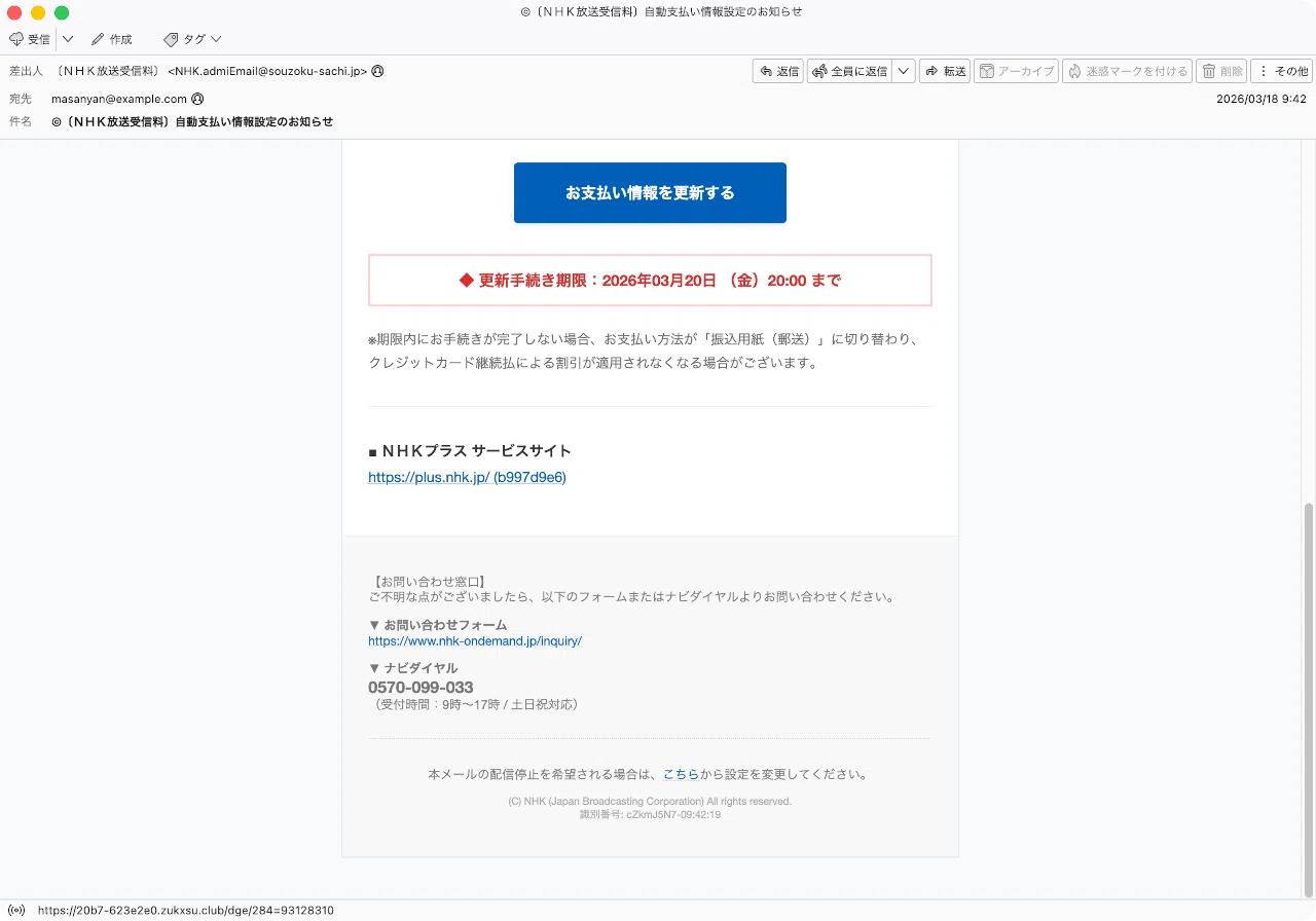 件名：©〔N‍H‍K放‍送‍受‍信‍料〕自動支‍払い情‍報設‍定のお知らせ