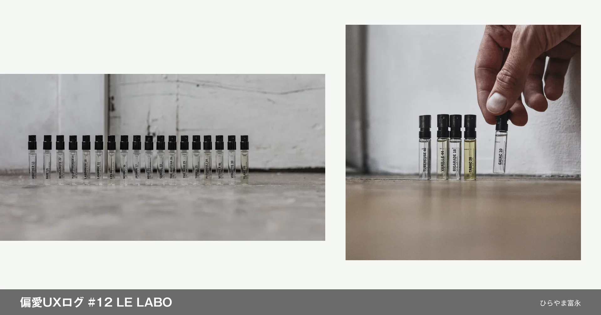 偏愛UXログ #12 LE LABO｜お気に入りの香水に15年出会えなかったわたし