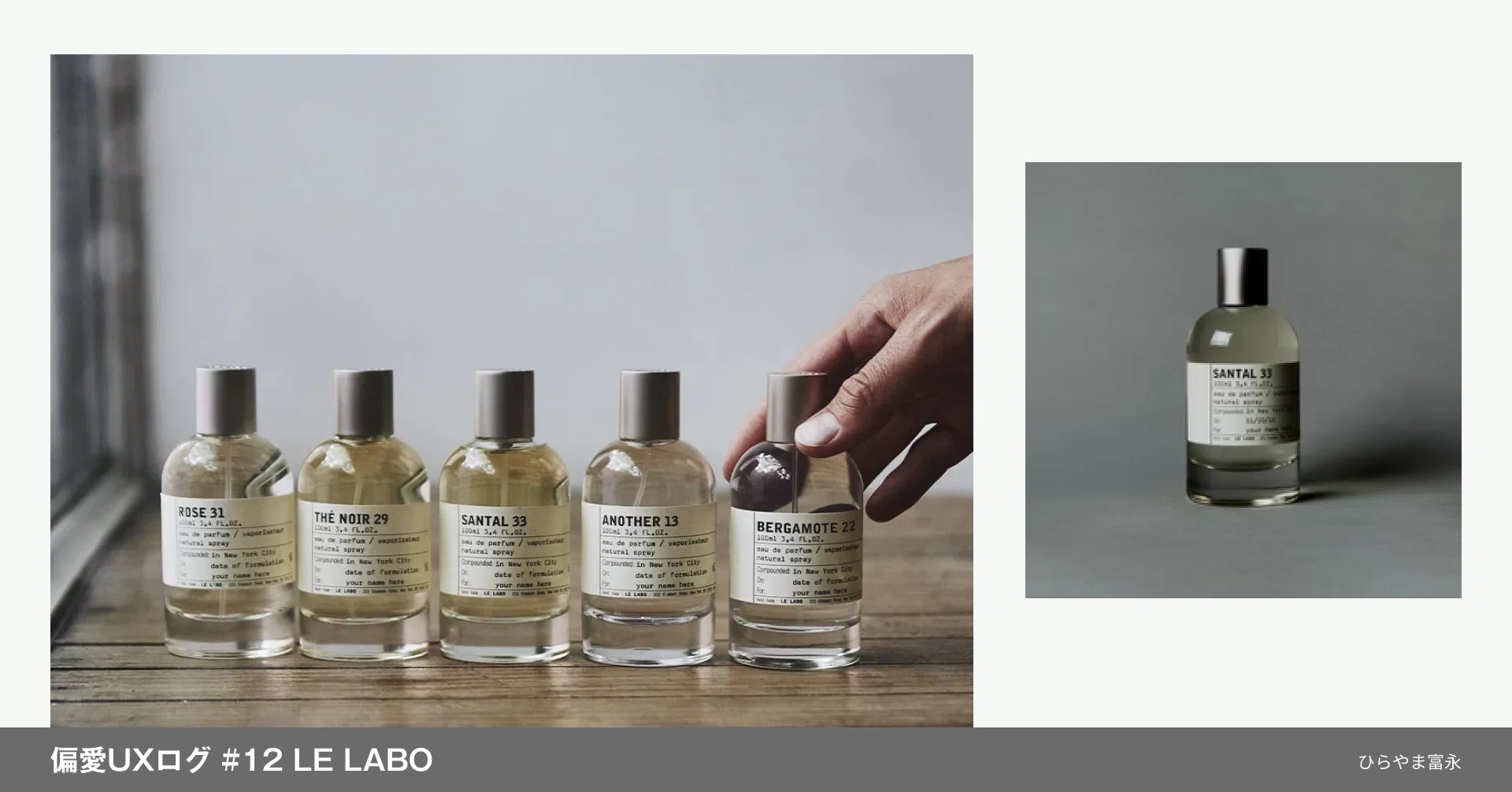 偏愛UXログ #12 LE LABO｜お気に入りの香水に15年出会えなかったわたし