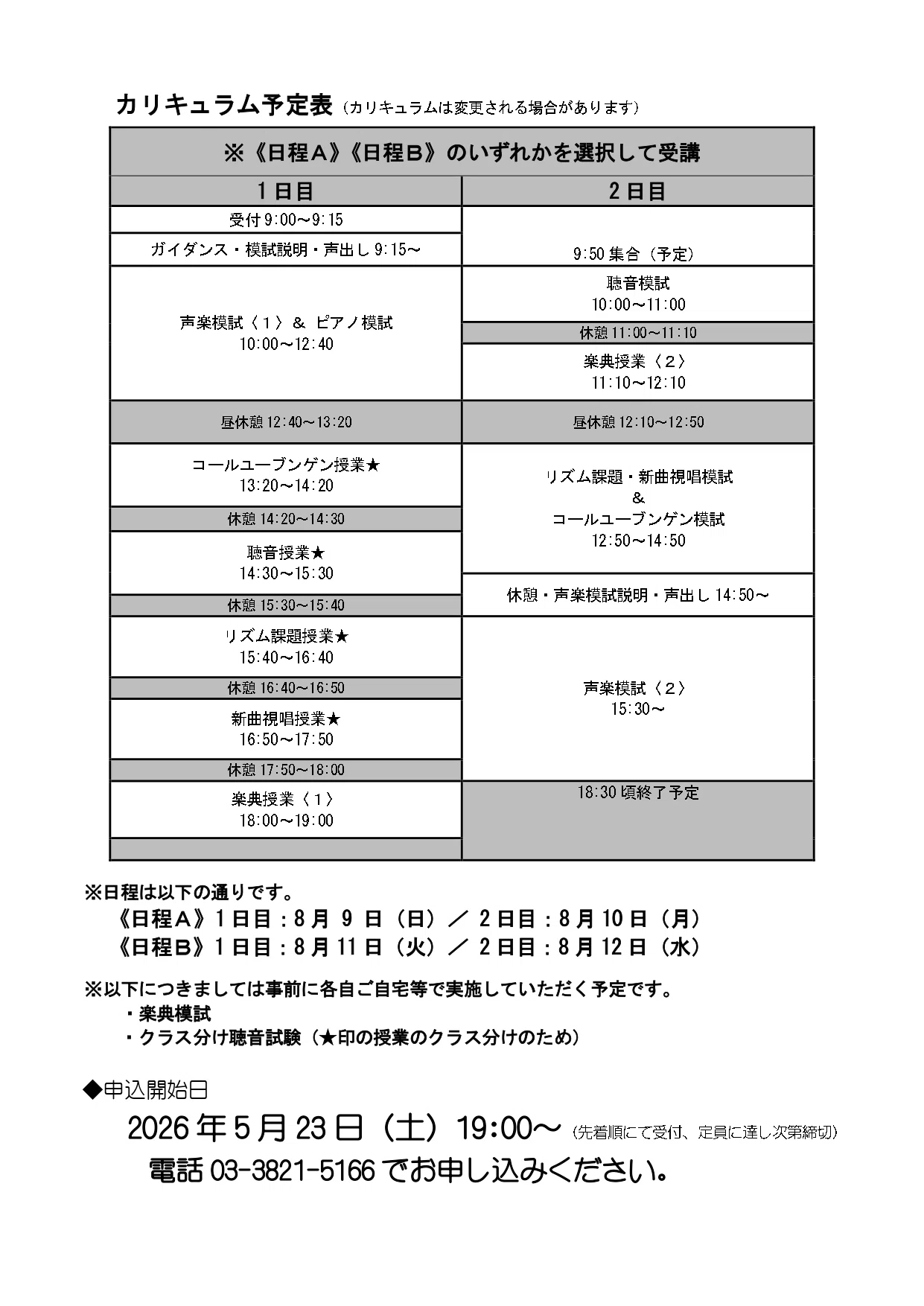 お知らせ】声楽科受験コース2026夏期セミナー 詳細決定｜日本声楽家協会