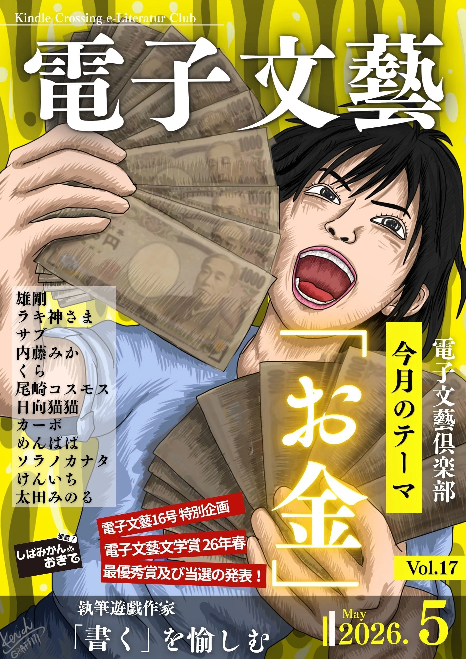 月刊電子文藝17号「お金」｜けんいち【kindle作家】