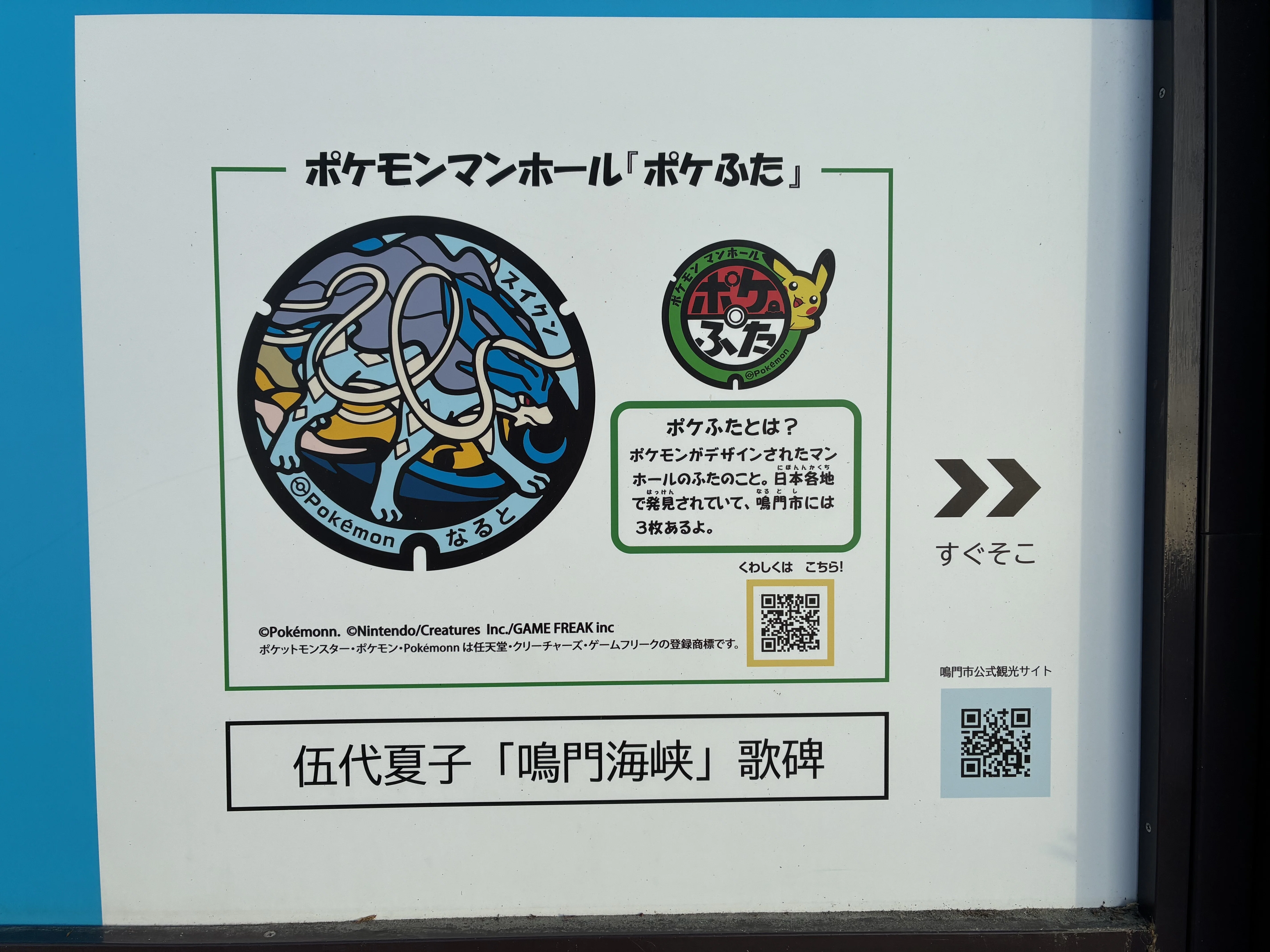 旅行】ポケモンのマンホールを発見💡🚗💨 徳島県鳴門市 スイクン｜ノノサン