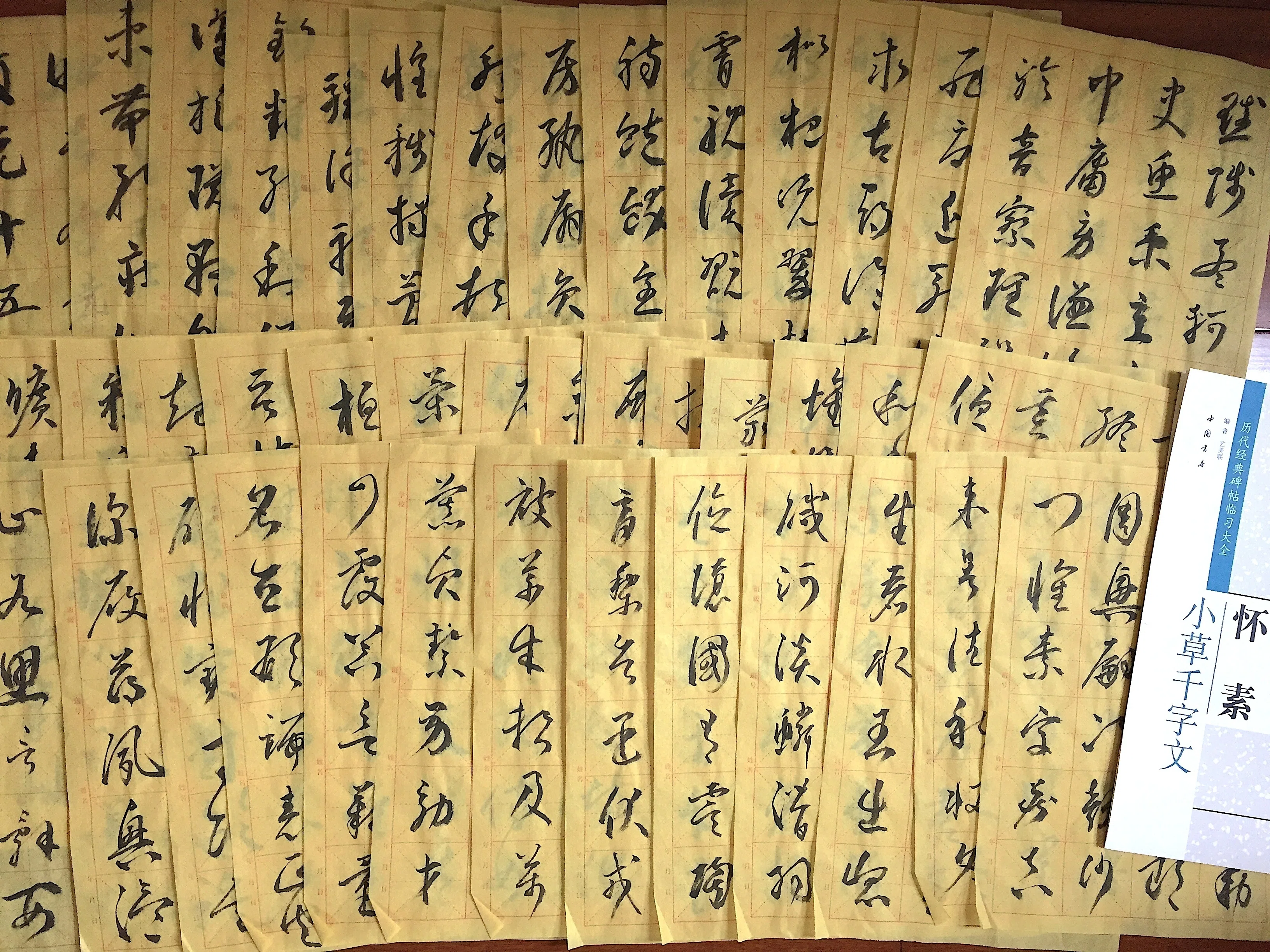 懐素 千字文 日日書房