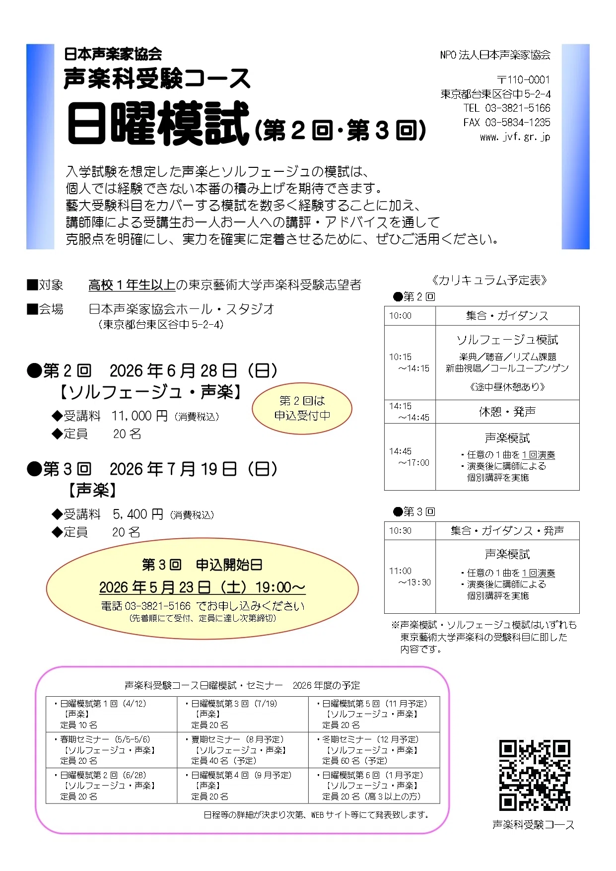 お知らせ】声楽科受験コース日曜模試 新日程（第3回）決定｜日本声楽家協会