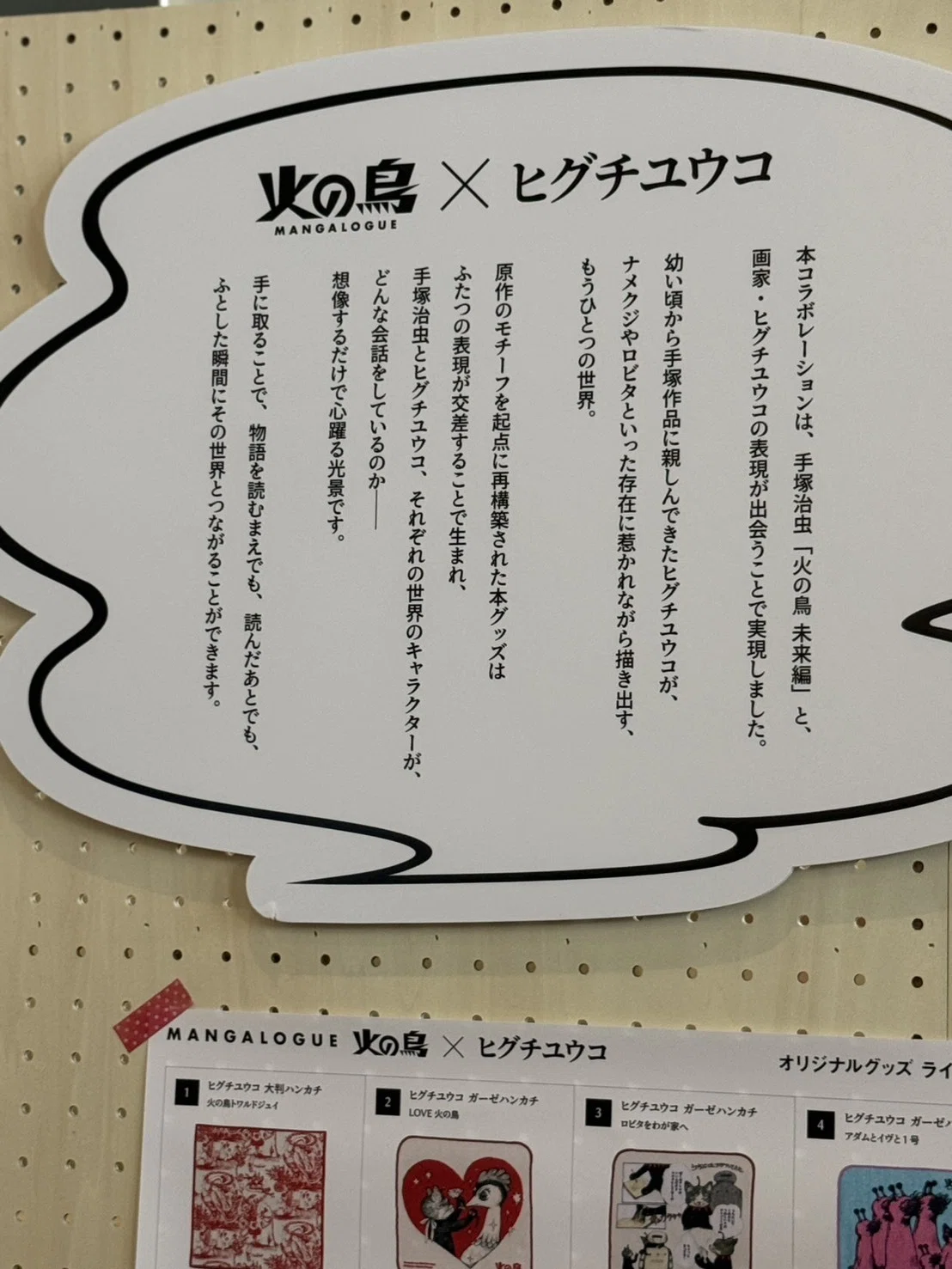 マンガローグ「火の鳥」体験記（ヒグチユウコグッズも）｜ノリーズ