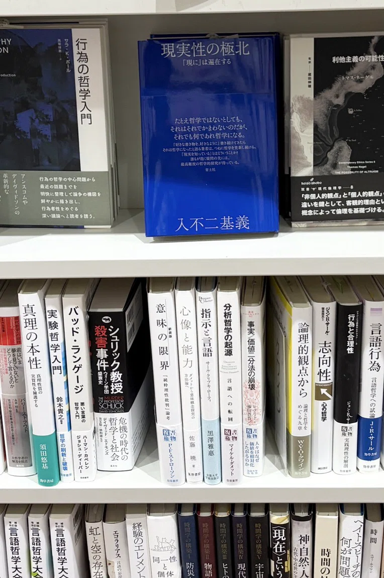 大学デビューのための哲学 入不二基義 大島保彦 霜栄 大学デビューの