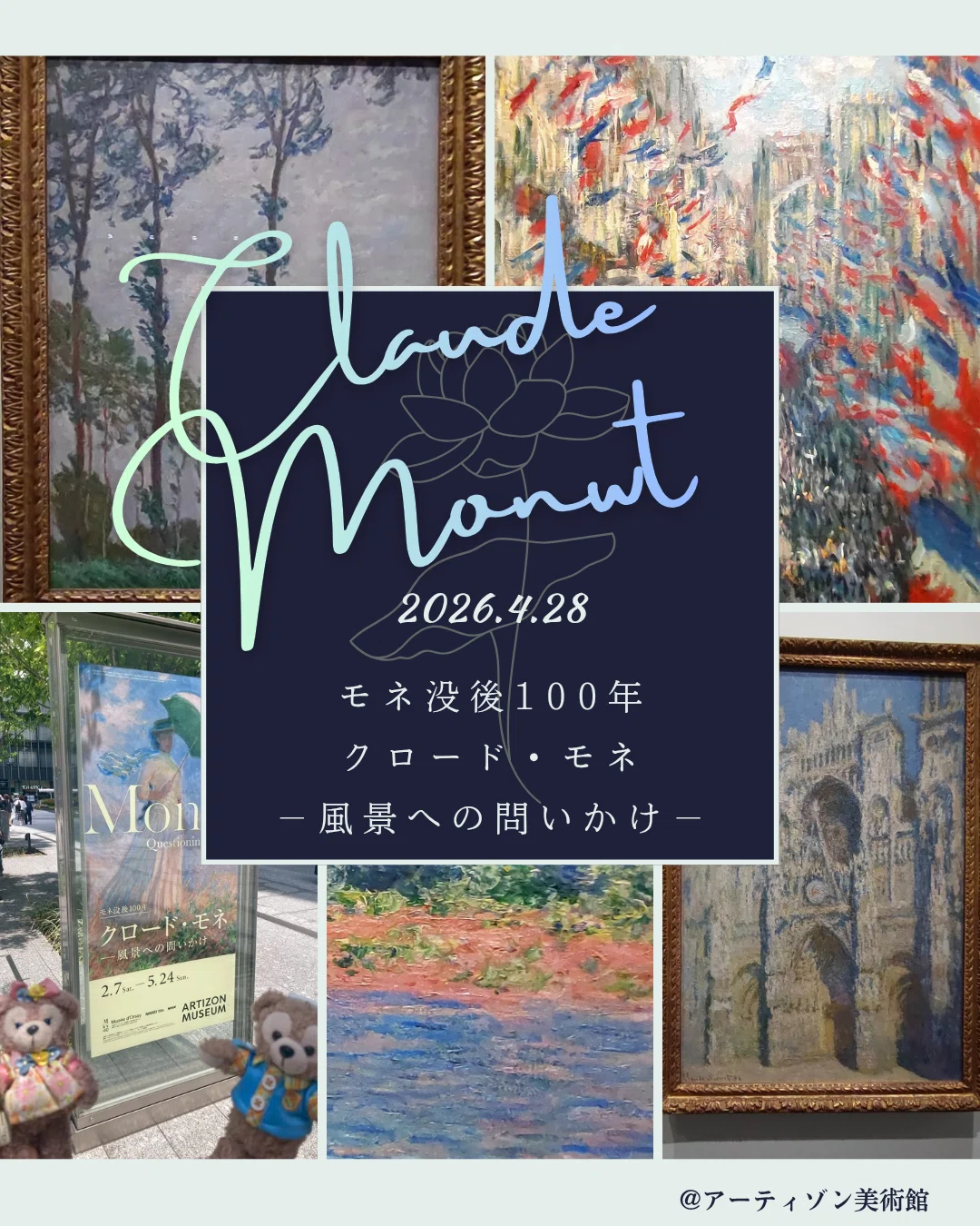 アーティゾン美術館「没後100年 クロード・モネ －風景への問いかけ