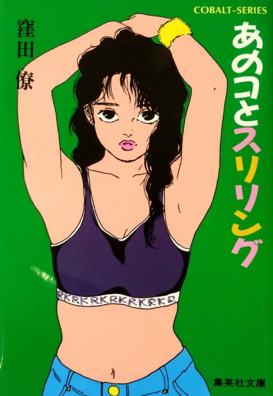 あのコとスリリング／窪田僚／1987年／リリカルSF小説｜君はHONなのだ！