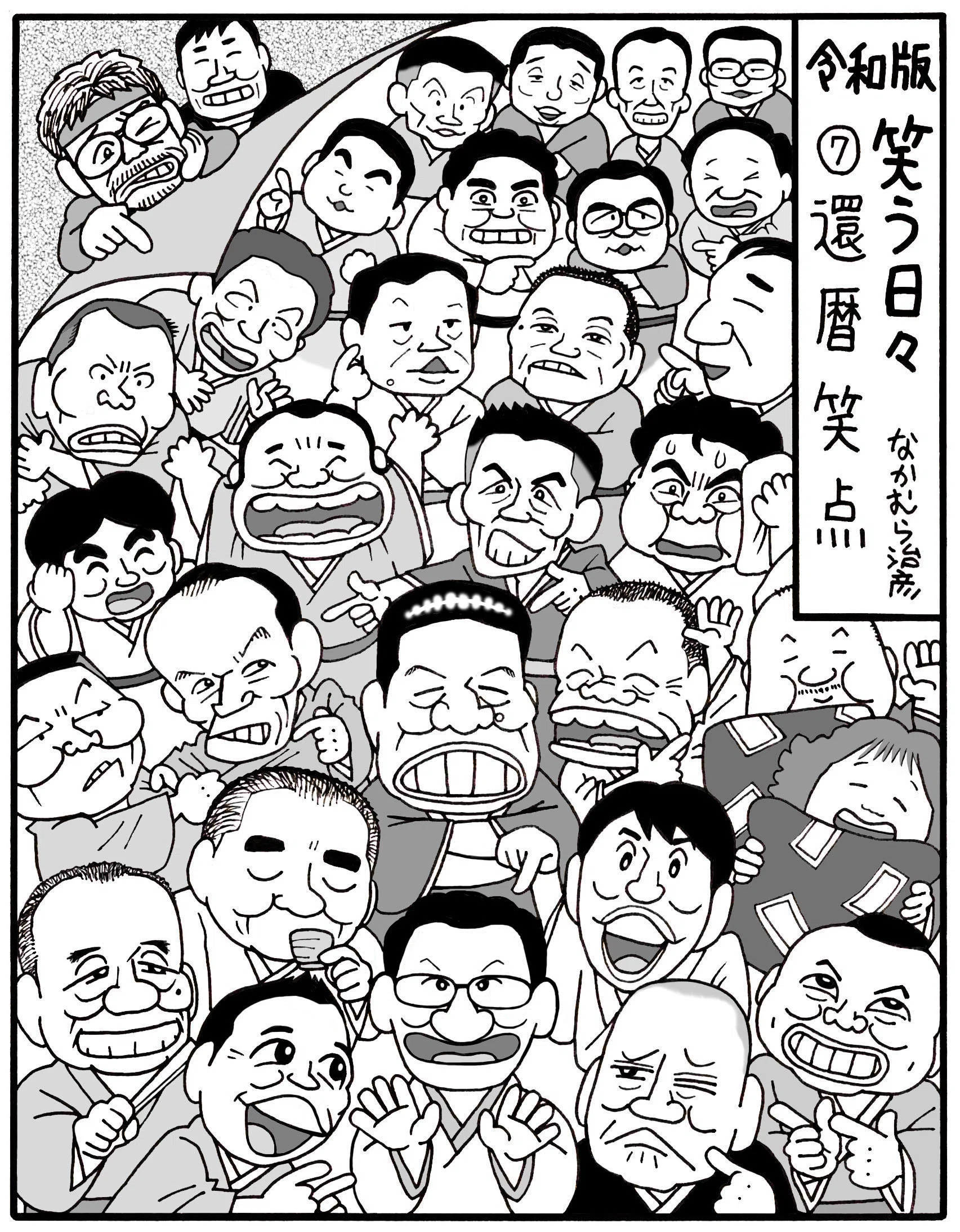 令和版 笑う日々・7】還暦笑点｜なかむら治彦