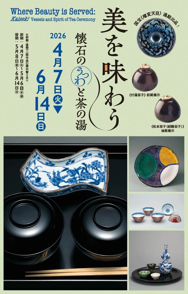 懐石道具(静嘉堂文庫美術館)光琳派(根津美術館)｜みんなの茶の湯 ORI