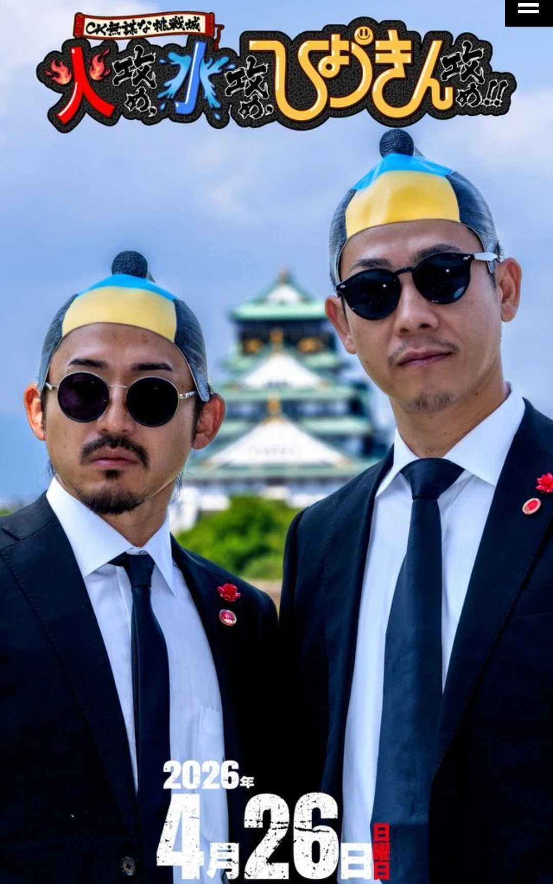 C&K LIVE参戦記 大阪城ホール『CK無謀な挑戦！！火攻め水攻め
