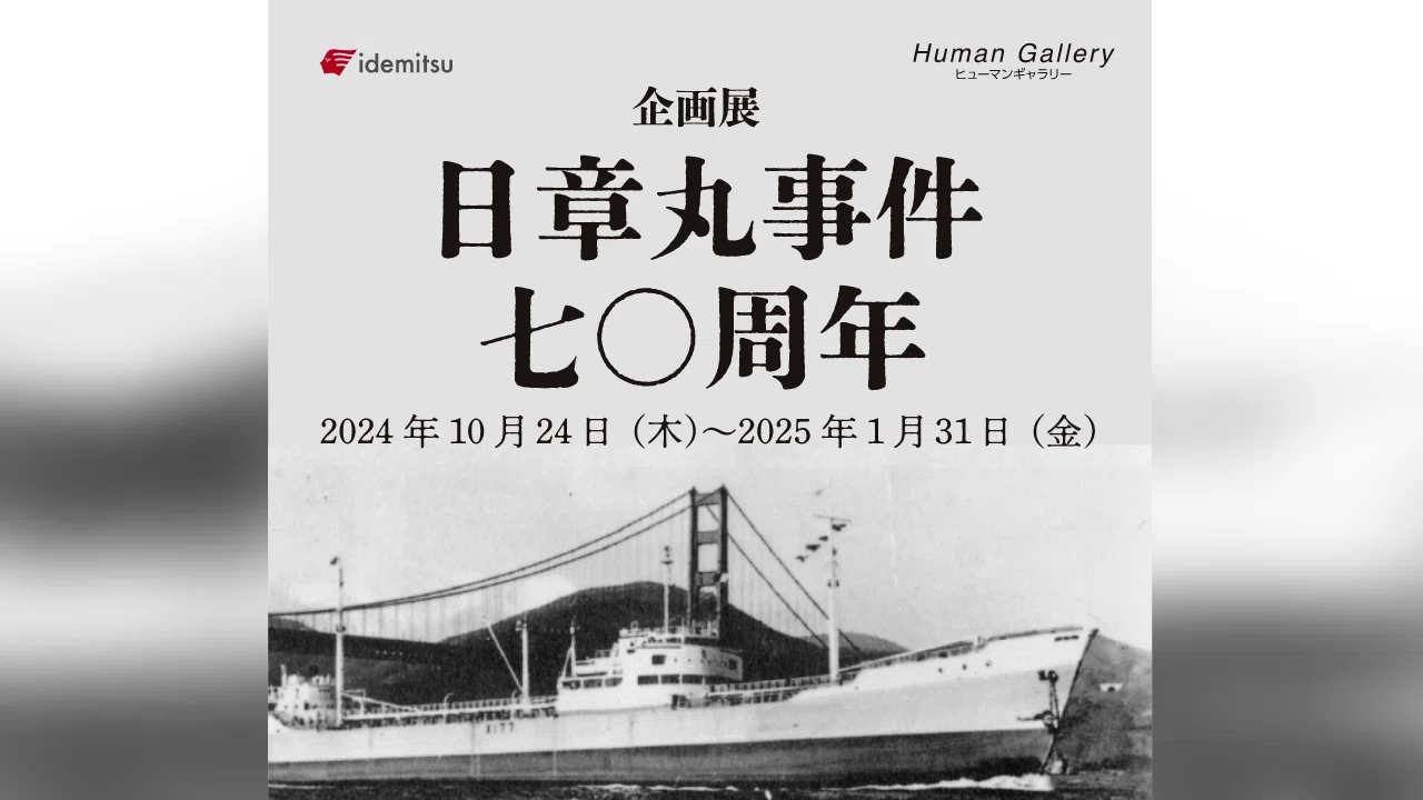 出光丸、ホルムズ海峡通過 1953年の恩義を忘れなかったイラン