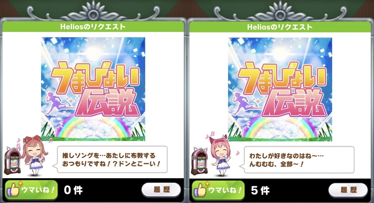 ウマうたジュークボックスの世界（専用コメント画像多数）｜Helios