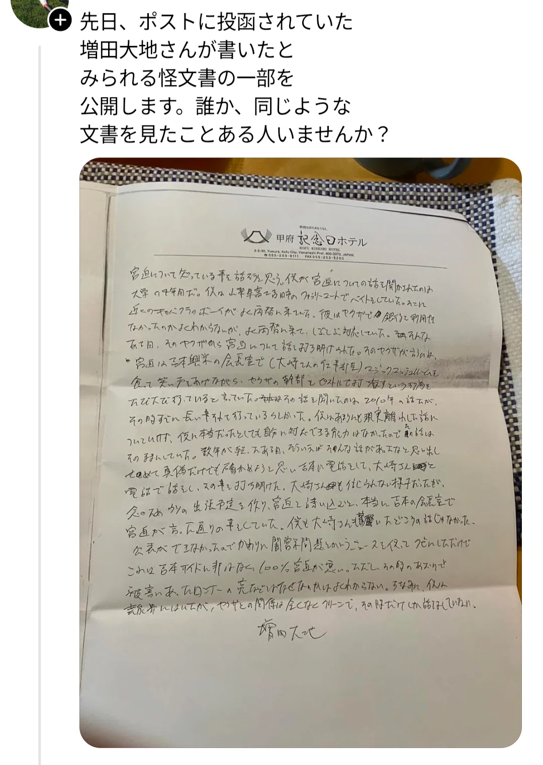 SNSで報告多数！怪文書の差出人「増田大地」とは誰か？｜春巻あおい