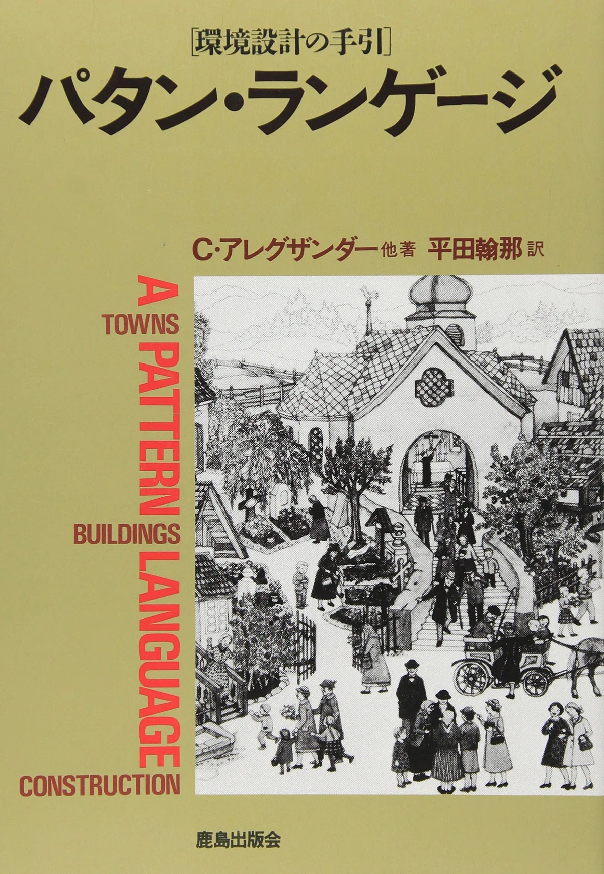 アート・デザイン・音楽 A Pattern Language Subject] A Pattern Language (Christopher Alexander)｜荘司 和樹