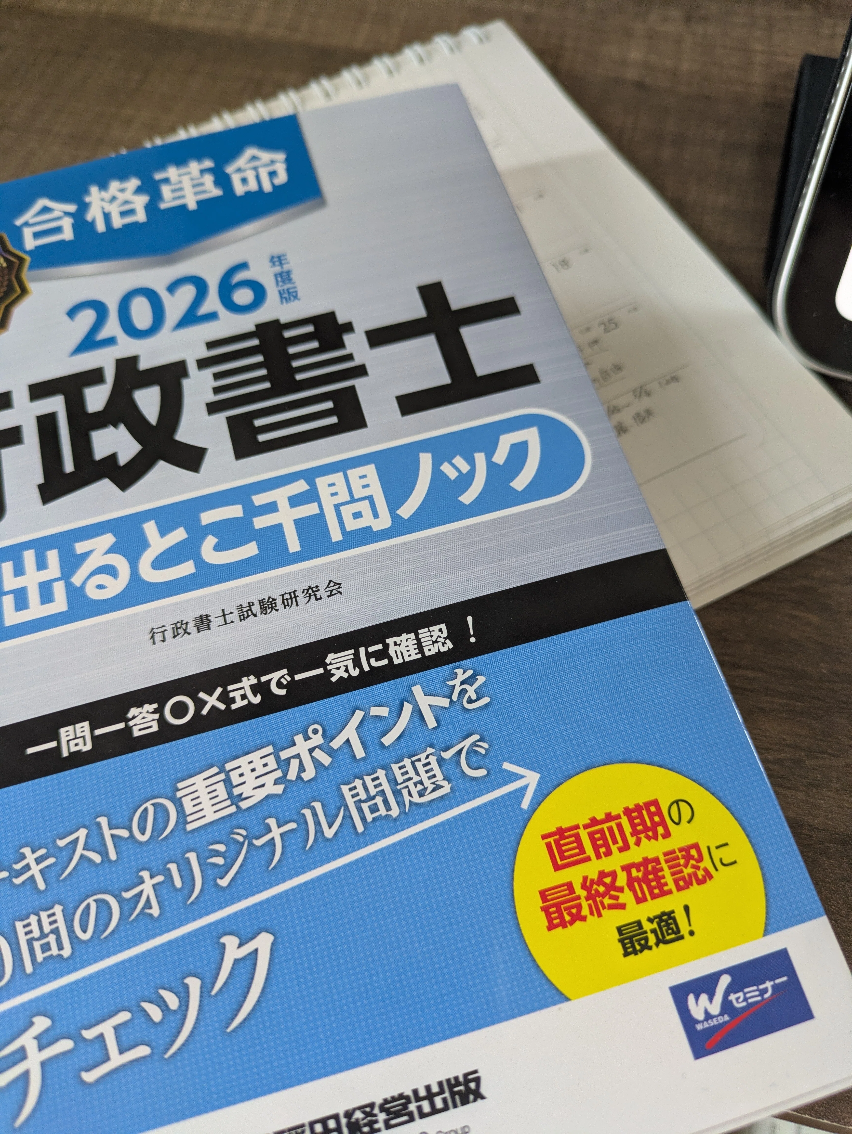 行政書士試験勉強【119日目】千問ノック来たで‼️財布を少しでも守り
