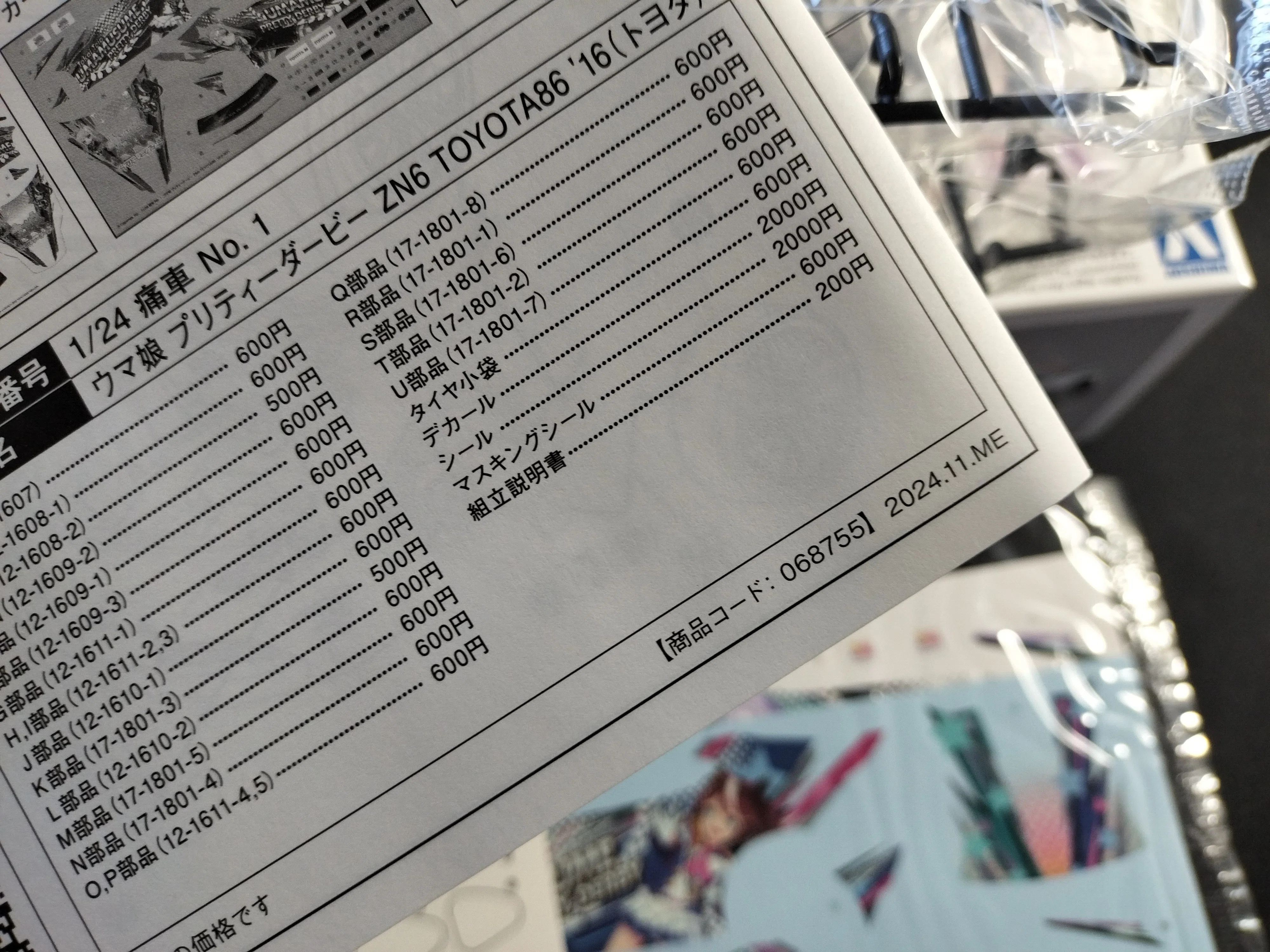 痛車】ウマ娘 プリティーダービー TOYOTA86（アオシマ）｜積みプラ