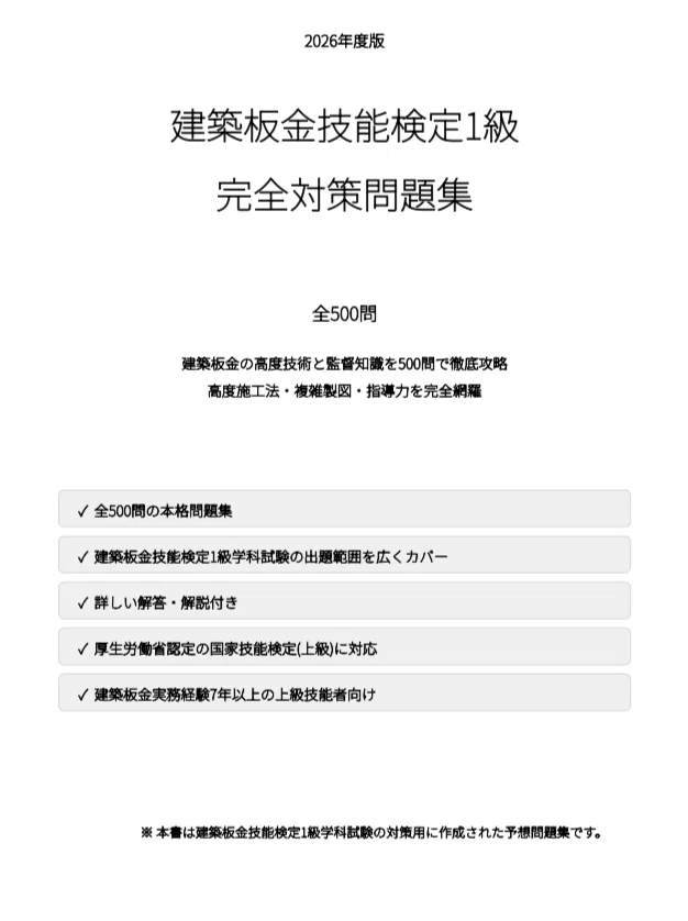建築板金技能検定1級】試験対策問題集500問 解答解説付き｜Study Base