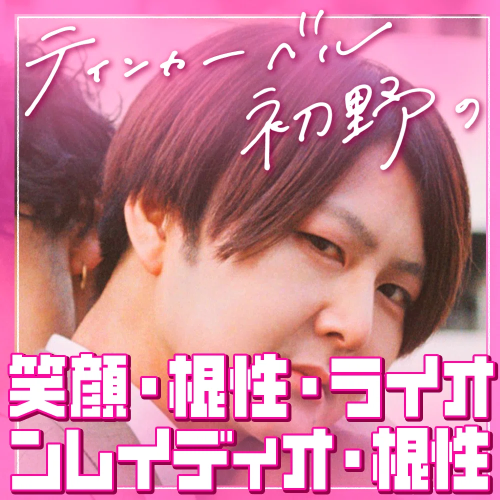 ティンカーベル初野の笑顔・根性・ライオンレイディオ・根性』｜TP