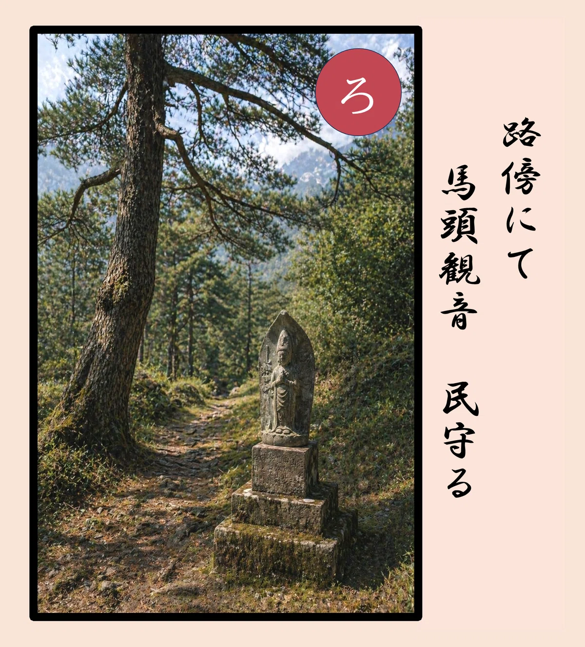 歩いて、見て、言葉にする。千郷の記憶を、いろはかるたに「ろ」|武蔵元親