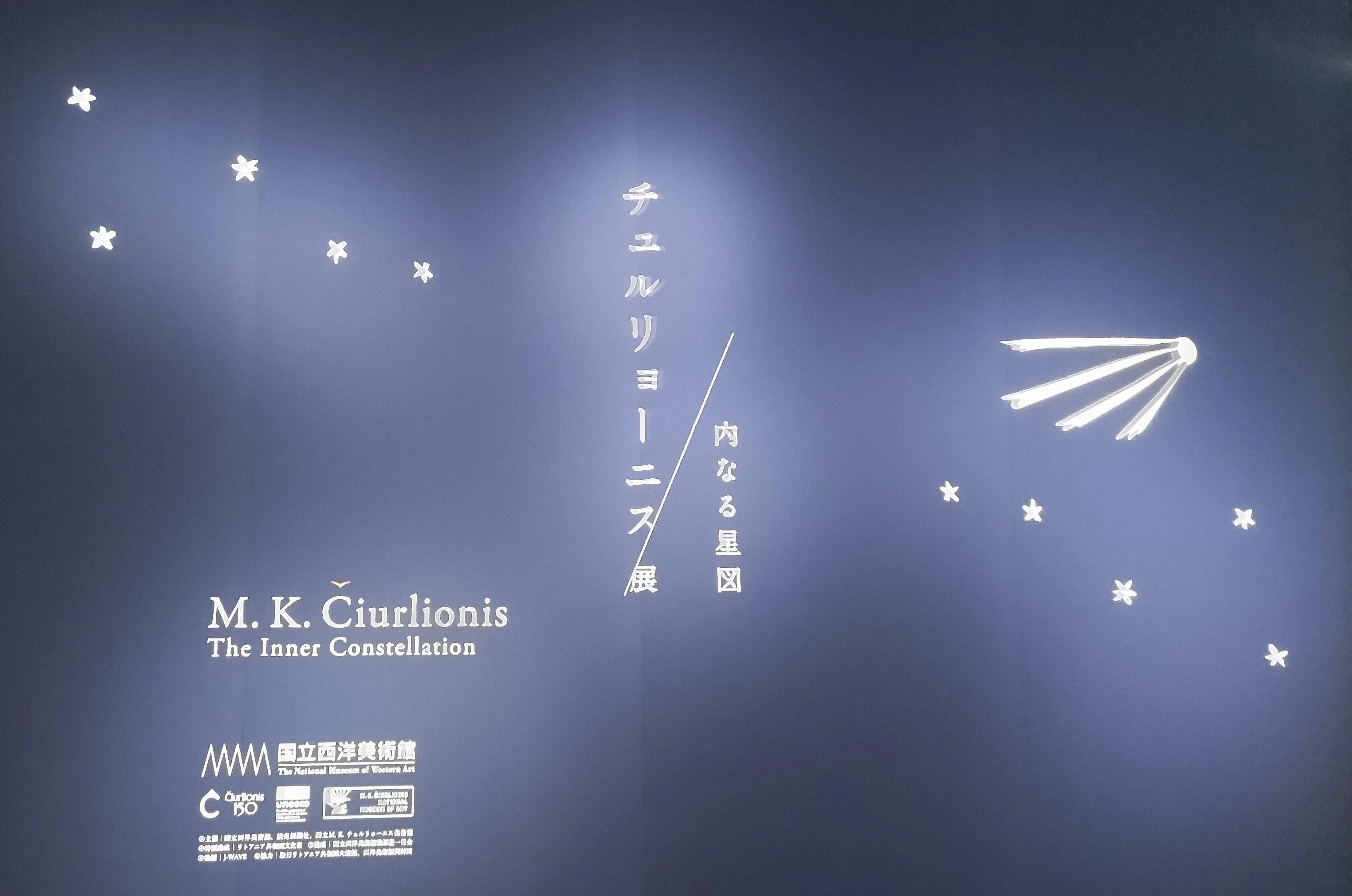 82arts｜チュルリョーニス展 内なる星図（国立西洋美術館）｜浅野靖菜