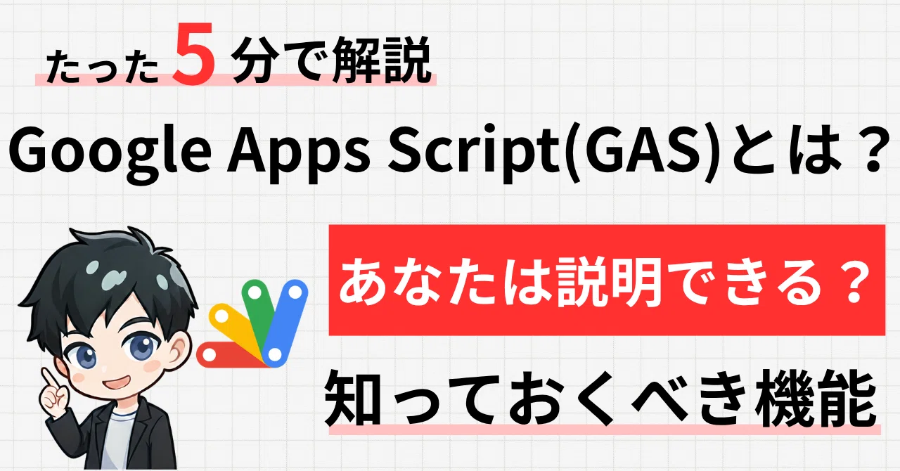 Google Apps Script（GAS）とは？無料で始められる業務自動化ツールを