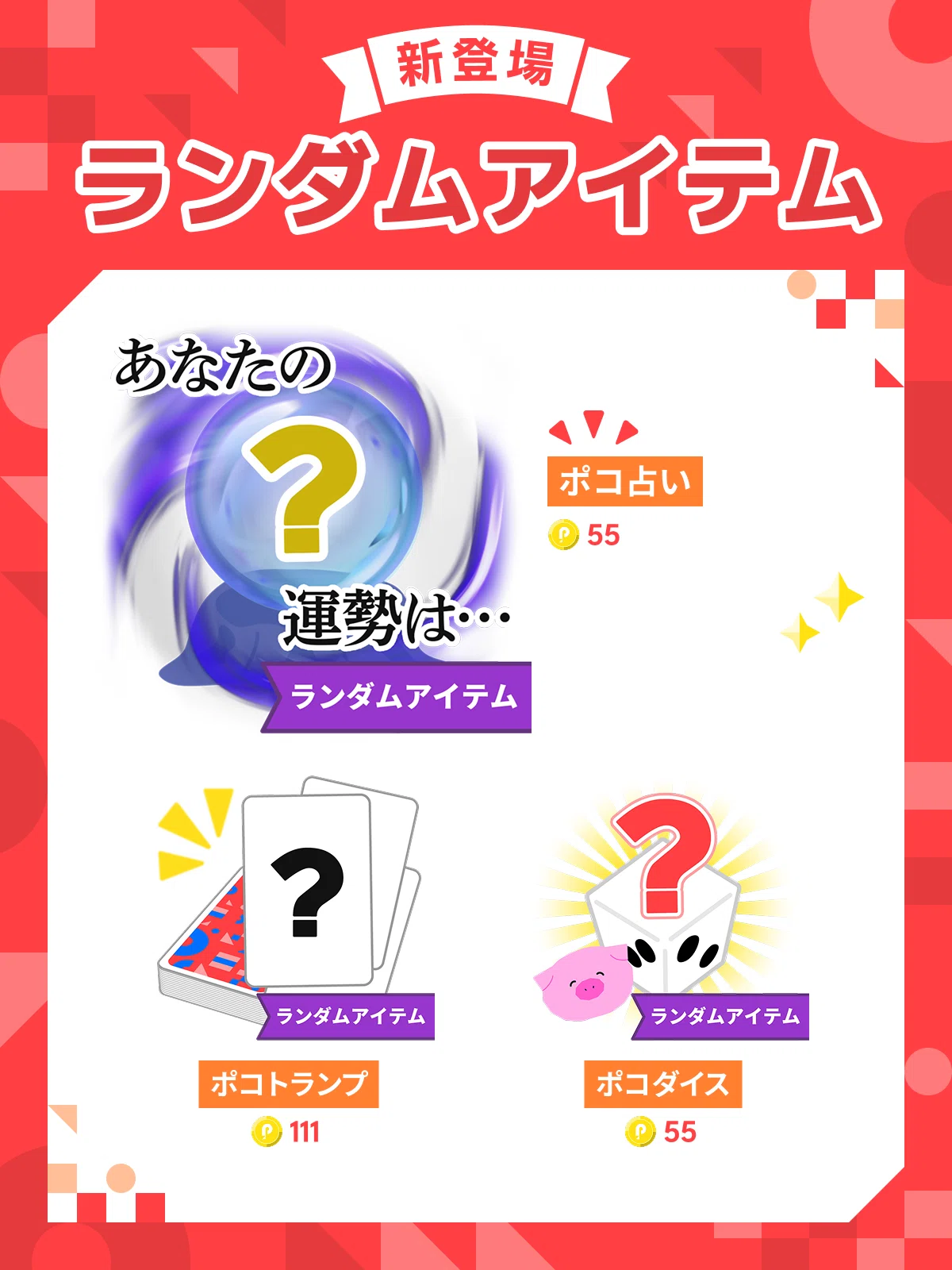 新アイテム「ランダムアイテム」登場！｜Pococha(ポコチャ)公式