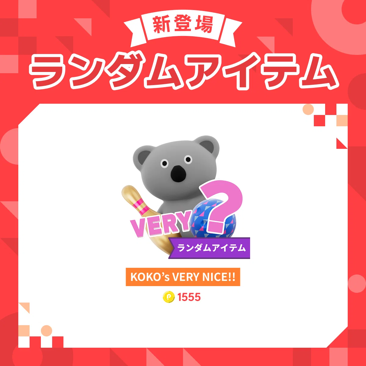 新アイテム「ランダムアイテム」登場！｜Pococha(ポコチャ)公式