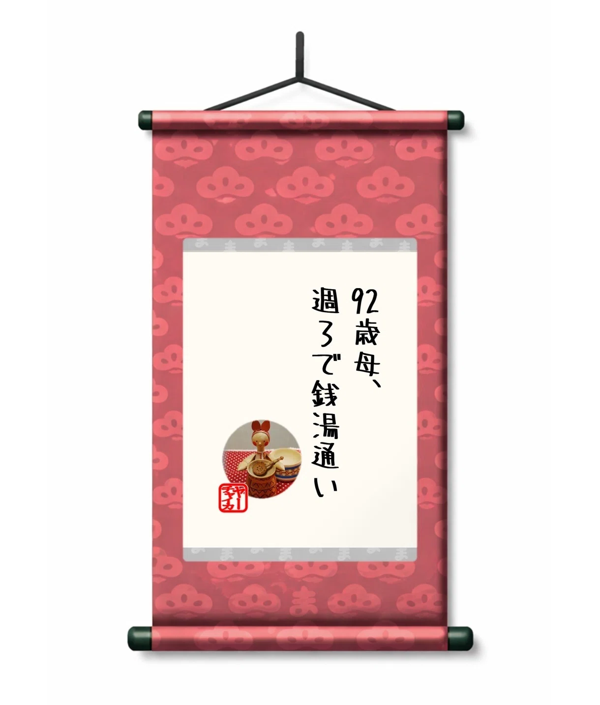noteコメントを、掛け軸にしてみた【4月②】｜まつの妻