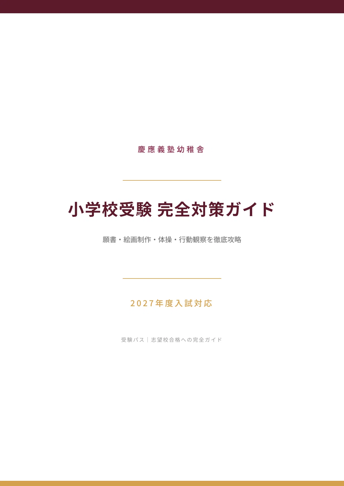 慶應義塾幼稚舎｜小学校受験の傾向と対策を徹底解説【2027年度入試対応